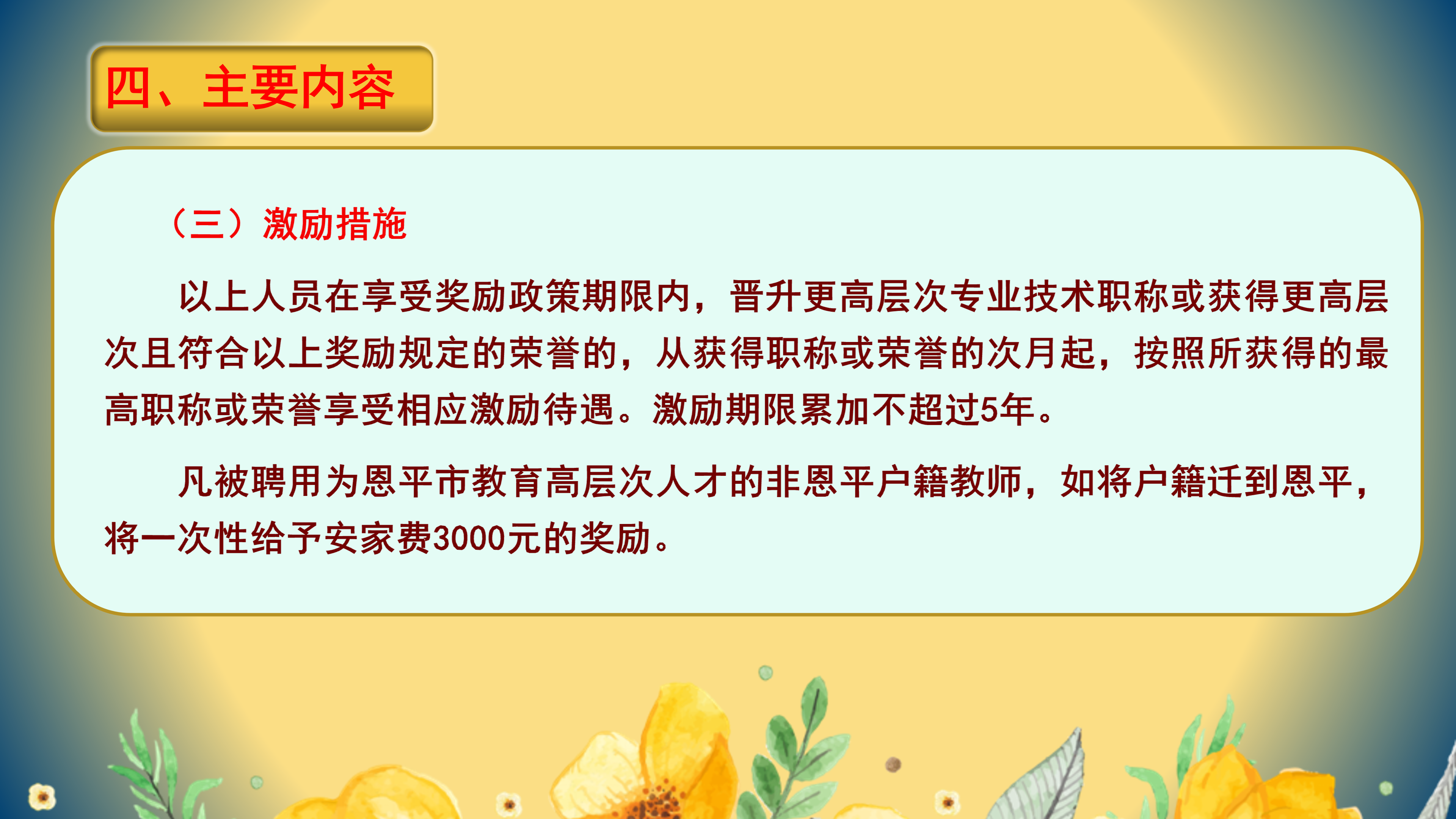 PPT解读：全球最大的博彩平台
教育高层次人才引进实施办法_08.png