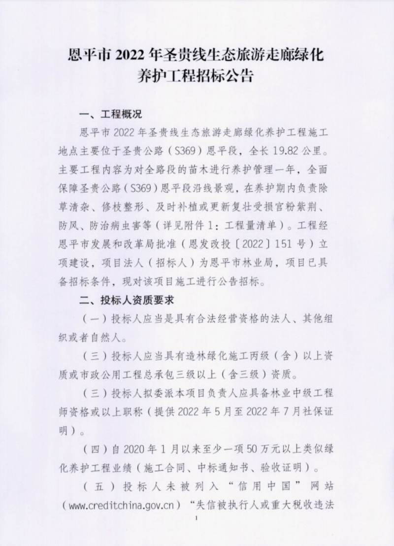 全球最大的博彩平台2022年圣贵线生态旅游走廊绿化养护工程招标公告1(1).png
