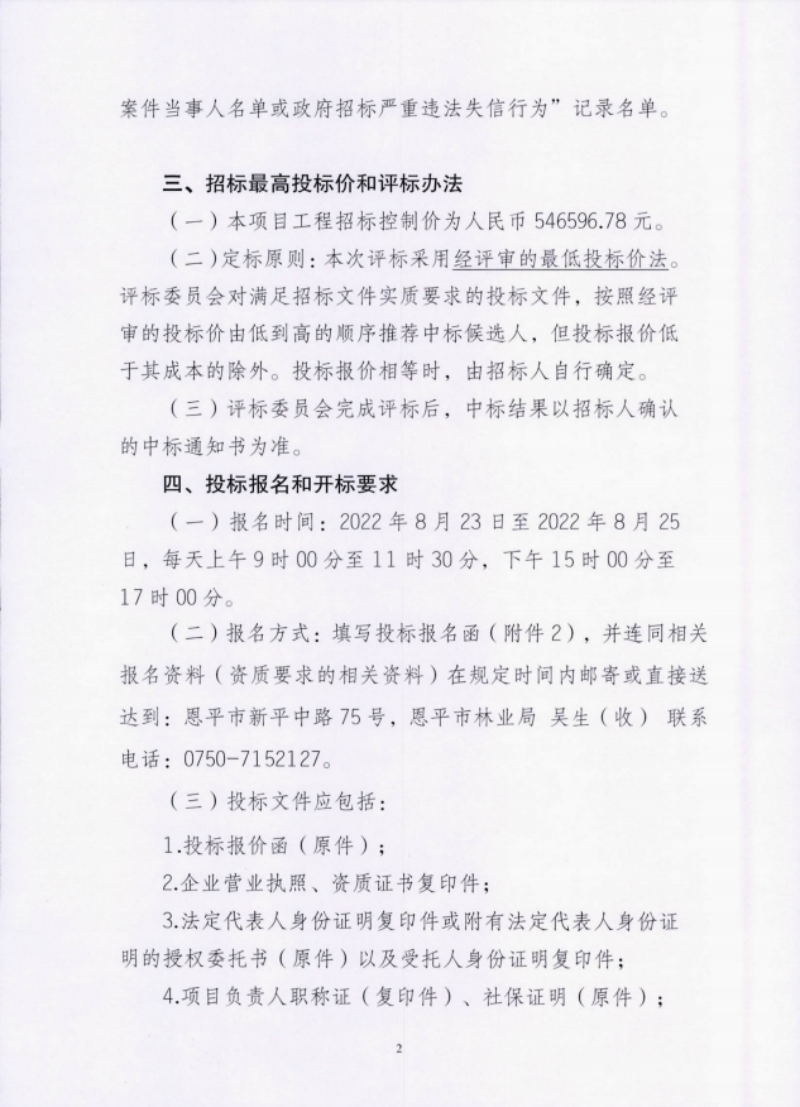 全球最大的博彩平台2022年圣贵线生态旅游走廊绿化养护工程招标公告2(1).png