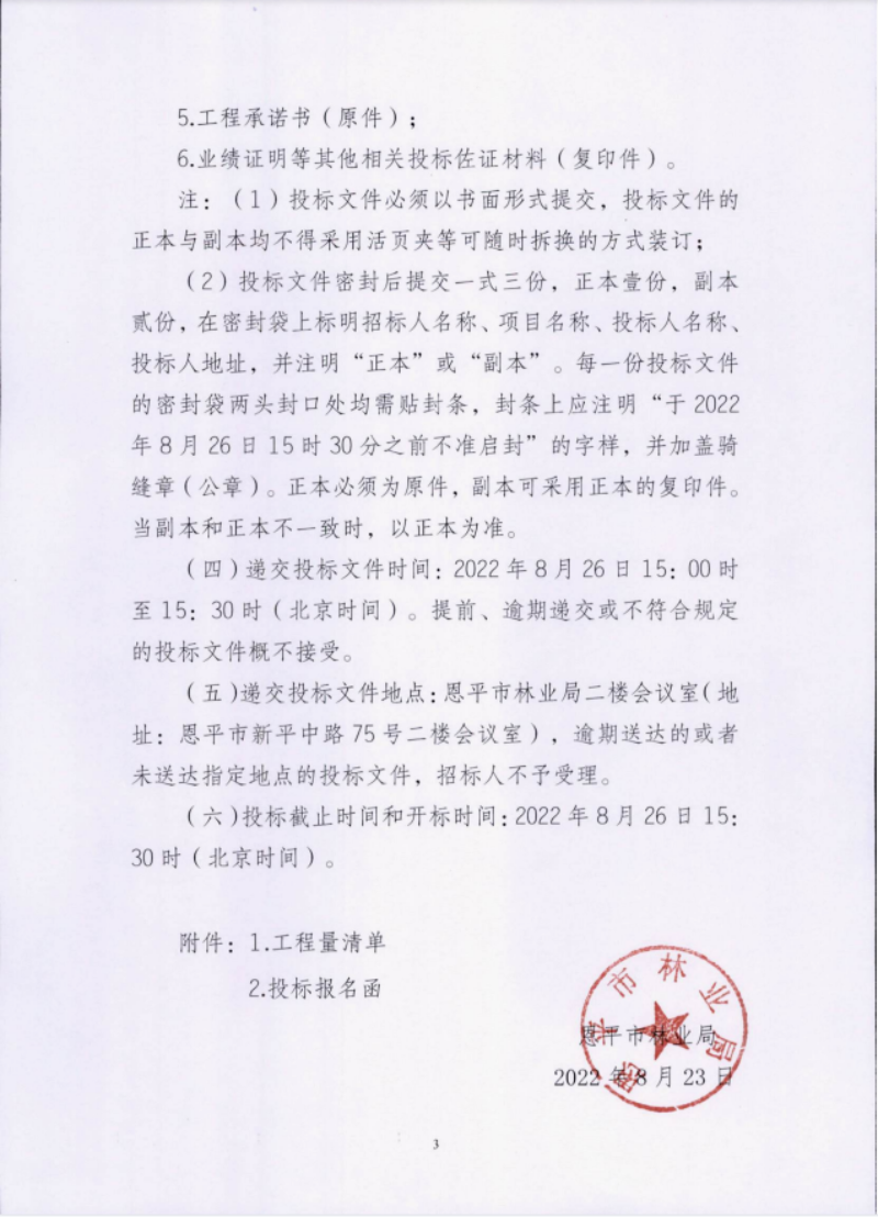 全球最大的博彩平台2022年圣贵线生态旅游走廊绿化养护工程招标公告3(1).png