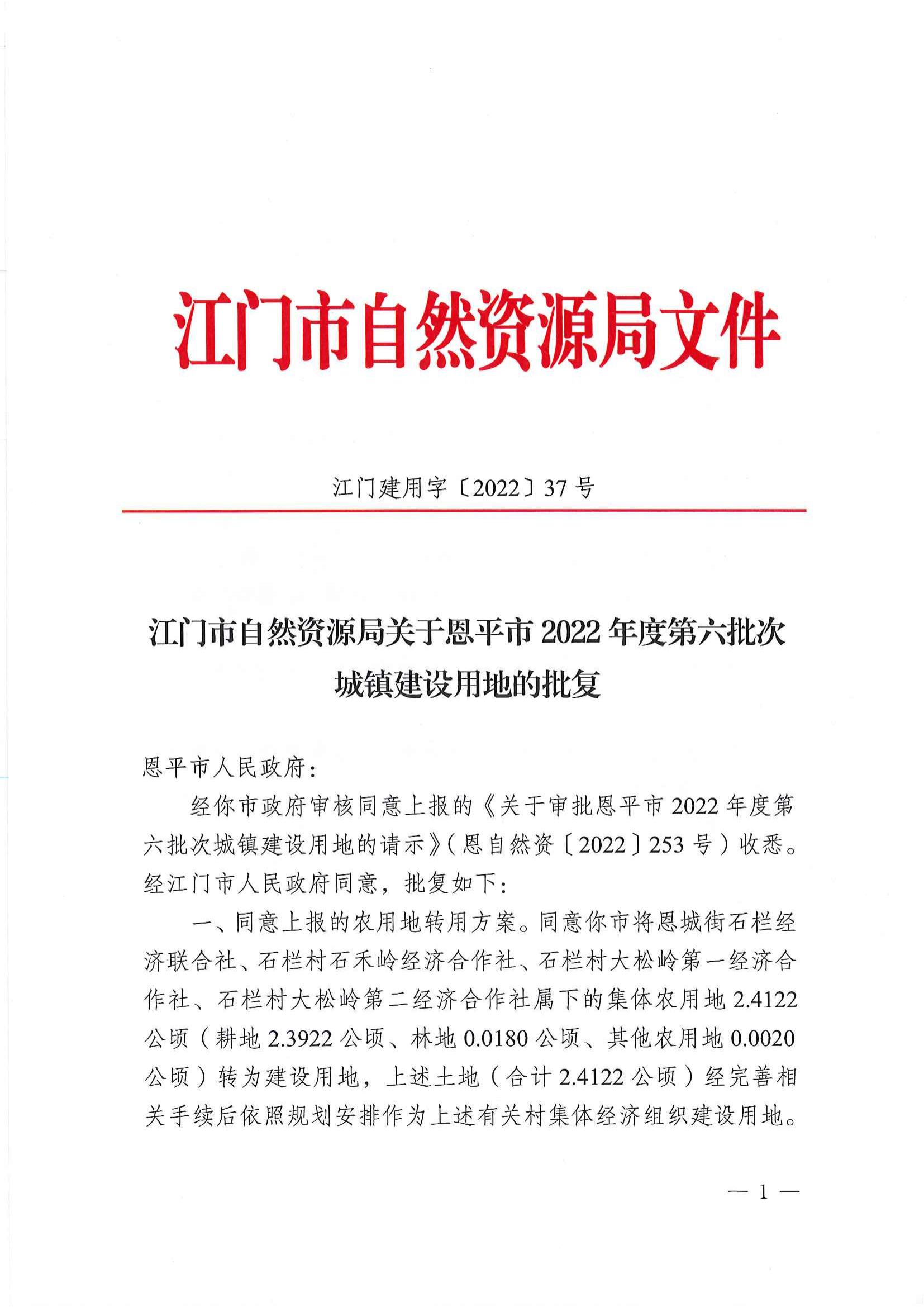 江门建用字〔2022〕37号 江门市自然资源局关于全球最大的博彩平台2022年度第六批次城镇建设用地的批复_00.jpg
