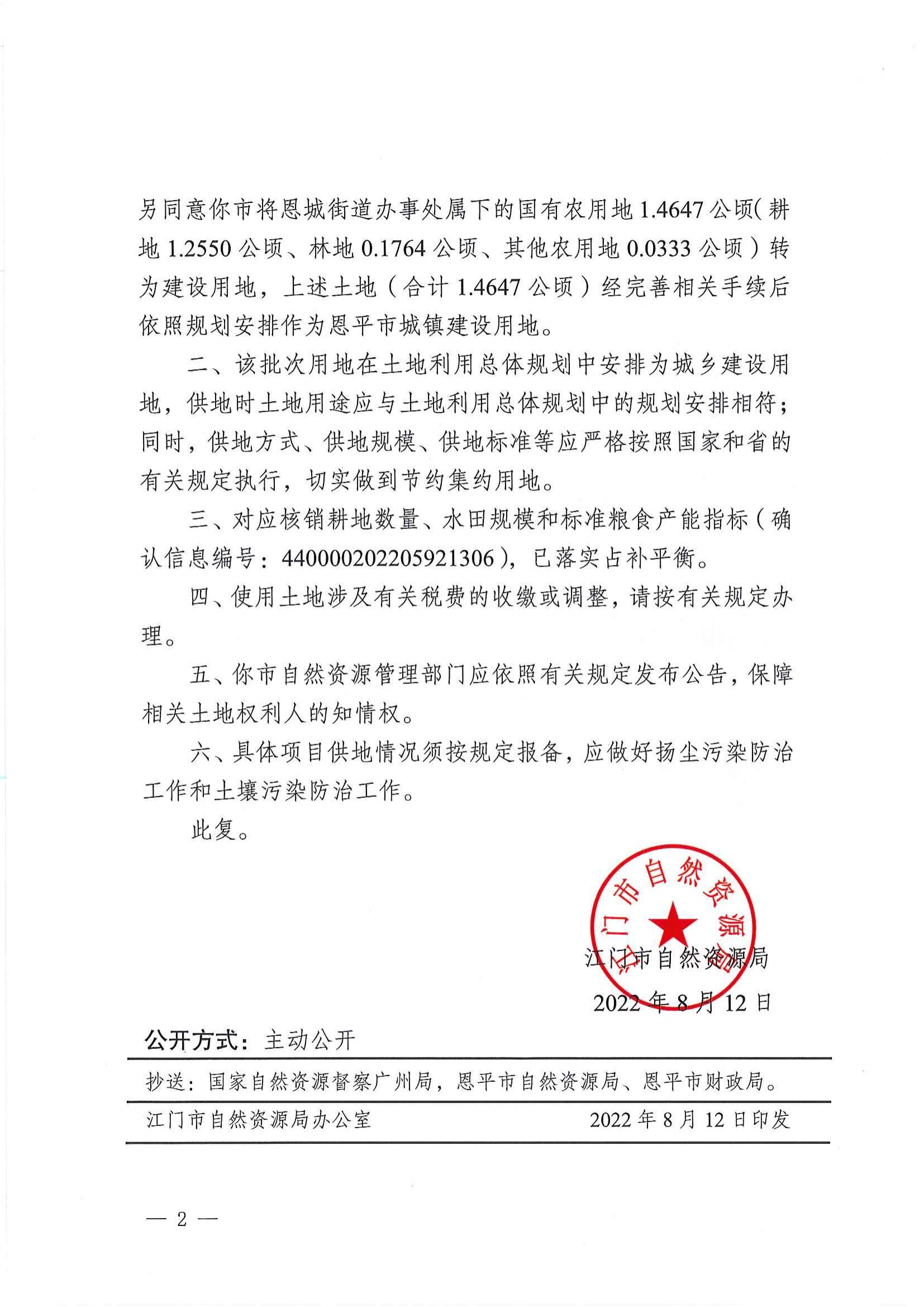 江门建用字〔2022〕37号 江门市自然资源局关于全球最大的博彩平台2022年度第六批次城镇建设用地的批复_01.jpg