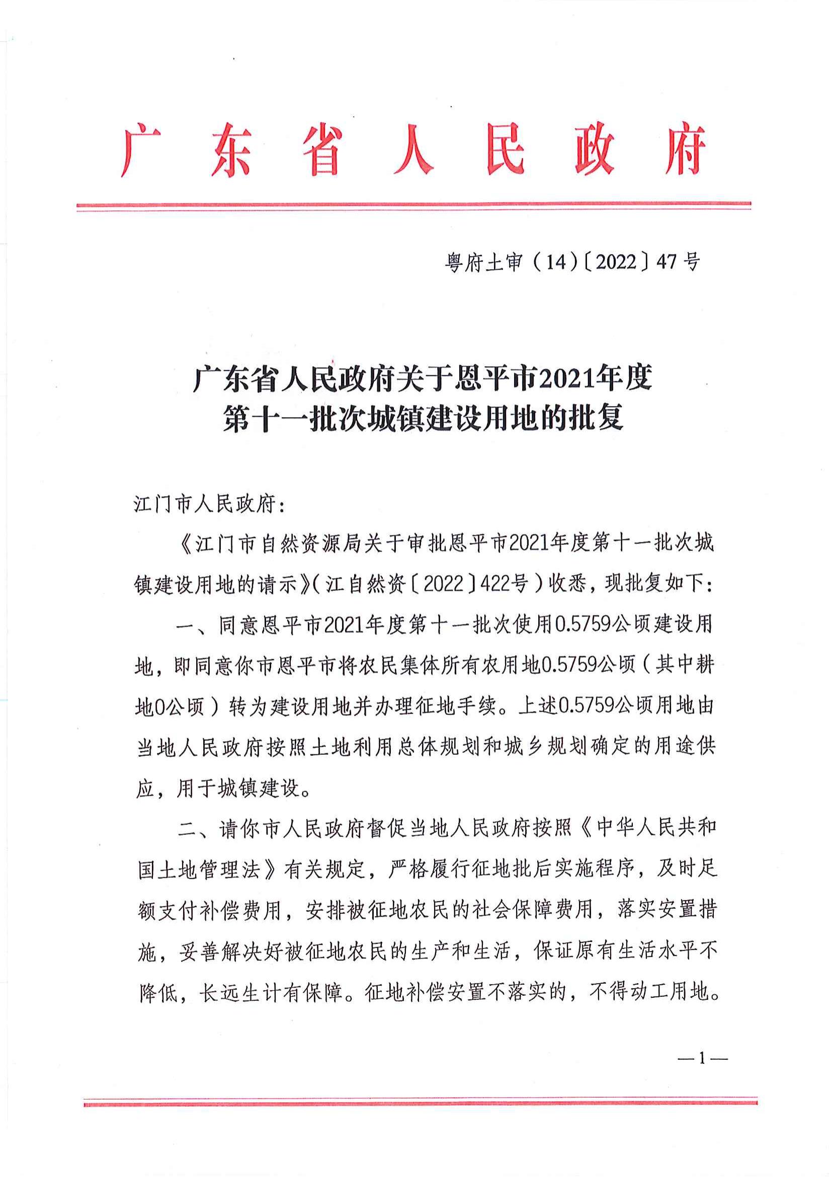粤府土审（14）〔2022〕47号 广东省人民政府关于全球最大的博彩平台2021年度第十一批次城镇建设用地的批复_00.jpg