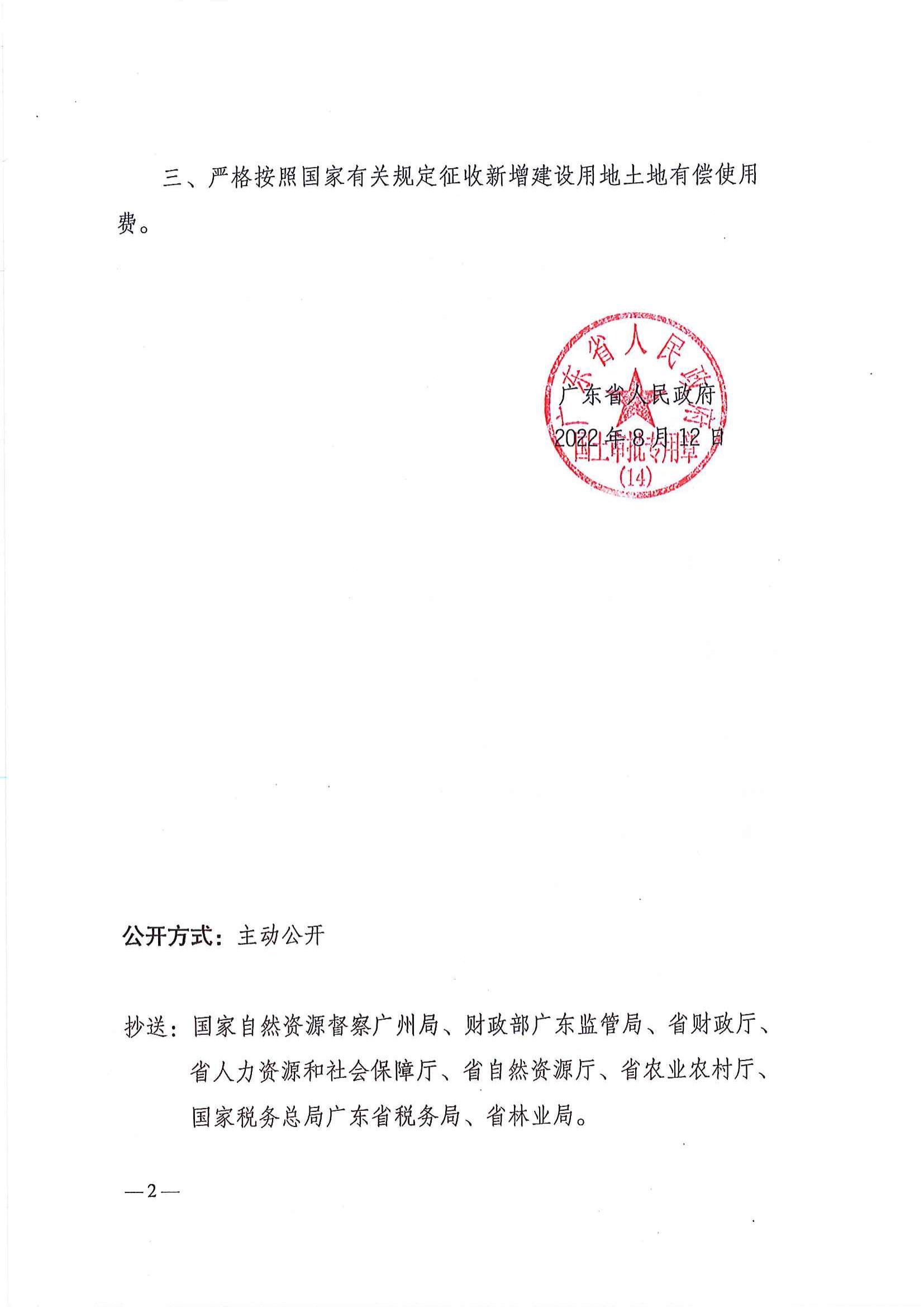 粤府土审（14）〔2022〕47号 广东省人民政府关于全球最大的博彩平台2021年度第十一批次城镇建设用地的批复_01.jpg