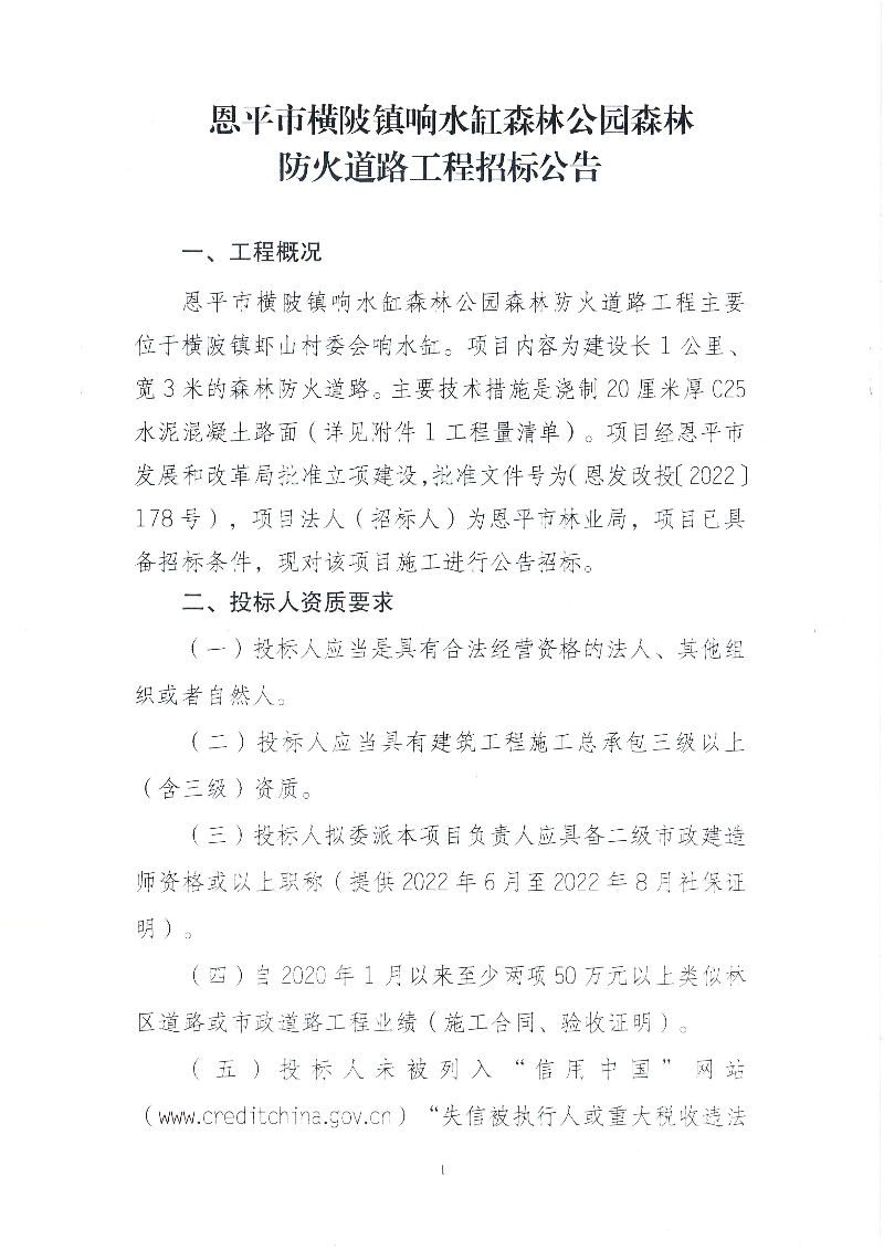 1-全球最大的博彩平台横陂镇响水缸森林公园森林防火道路工程招标公告(1).jpg
