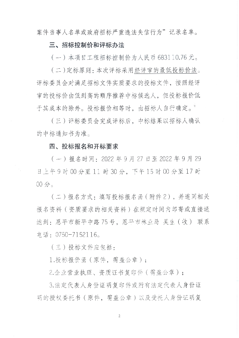 2-全球最大的博彩平台横陂镇响水缸森林公园森林防火道路工程招标公告(1).jpg