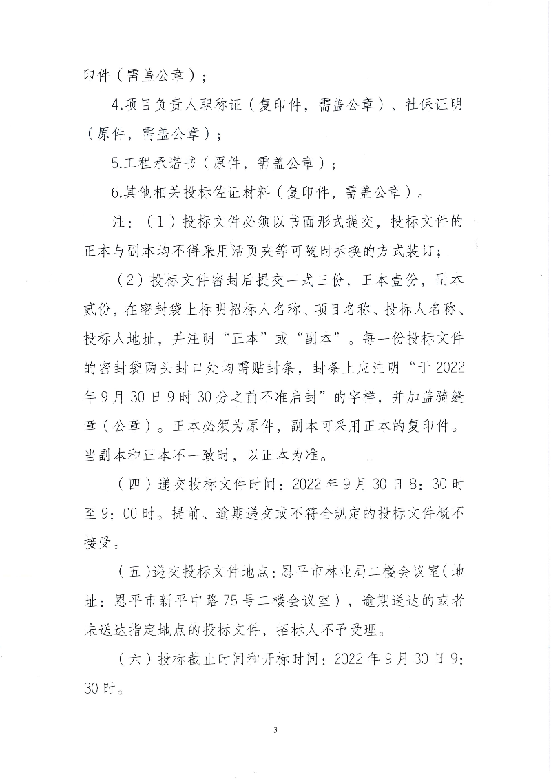 3-全球最大的博彩平台横陂镇响水缸森林公园森林防火道路工程招标公告(1).jpg