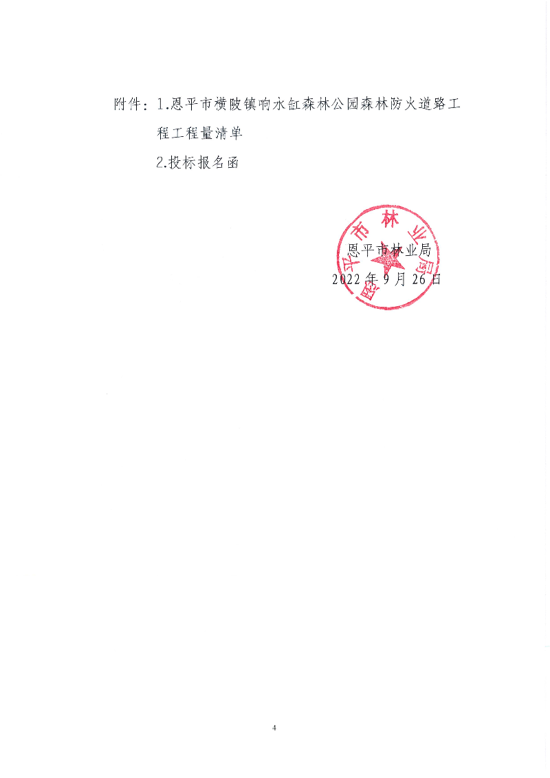 4-全球最大的博彩平台横陂镇响水缸森林公园森林防火道路工程招标公告(1).jpg