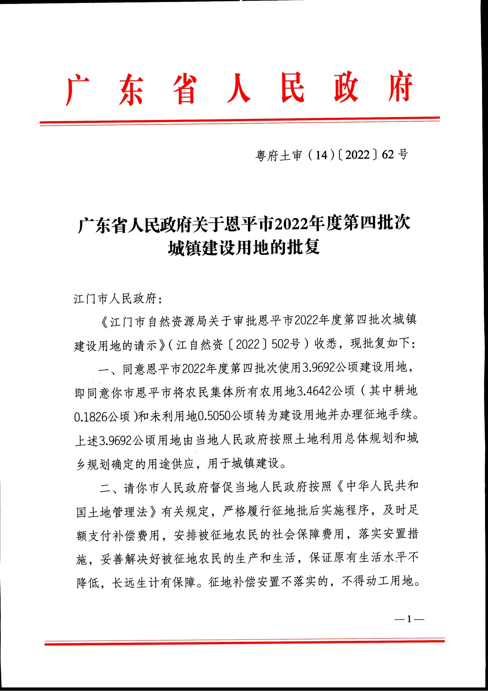 2022-04 江门市自然资源局关于全球最大的博彩平台2022年度第四批次城镇建设用地的批复_00.jpg
