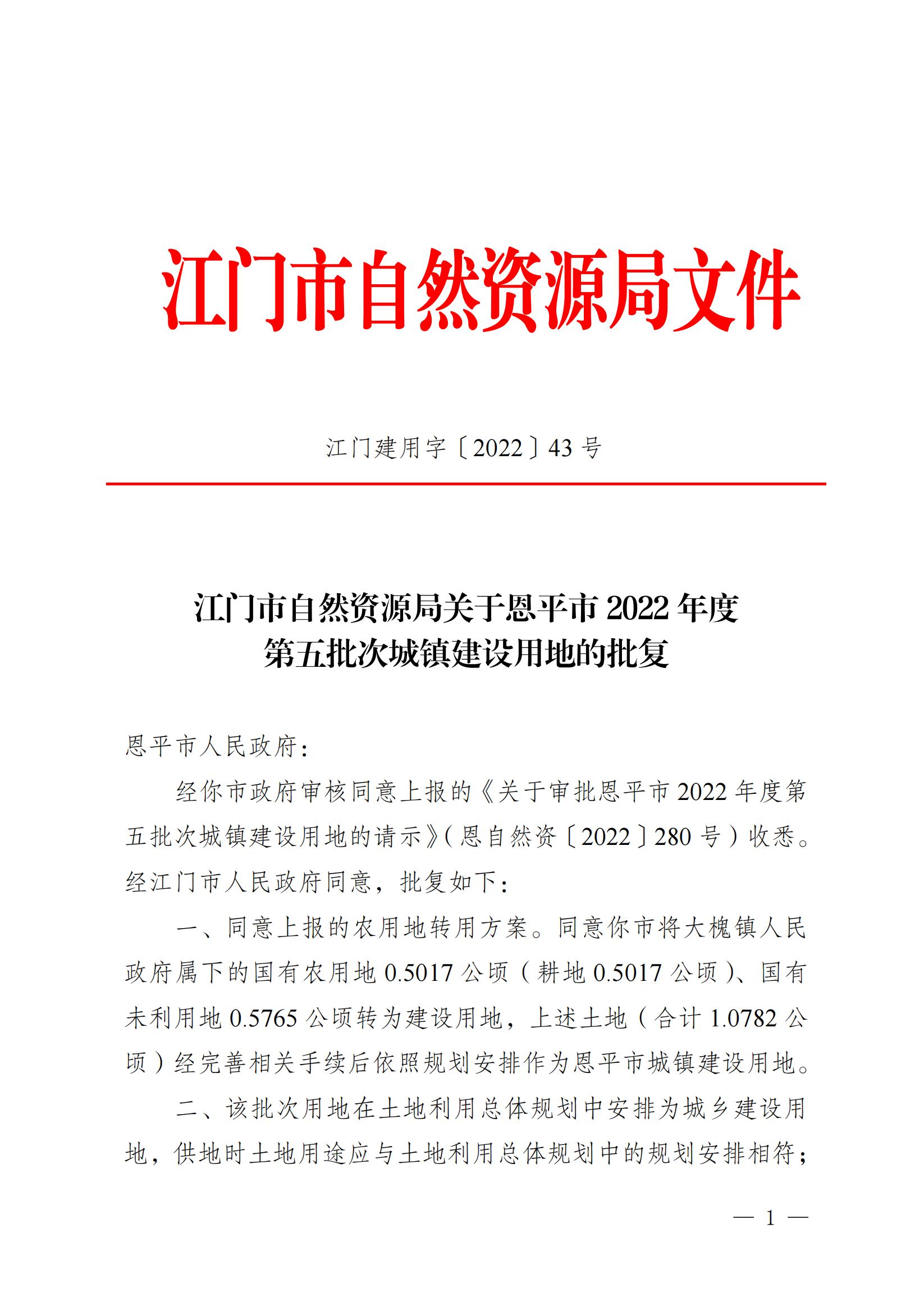 2022-05 江门市自然资源局关于全球最大的博彩平台2022年度第五批次城镇建设用地的批复_00.jpg