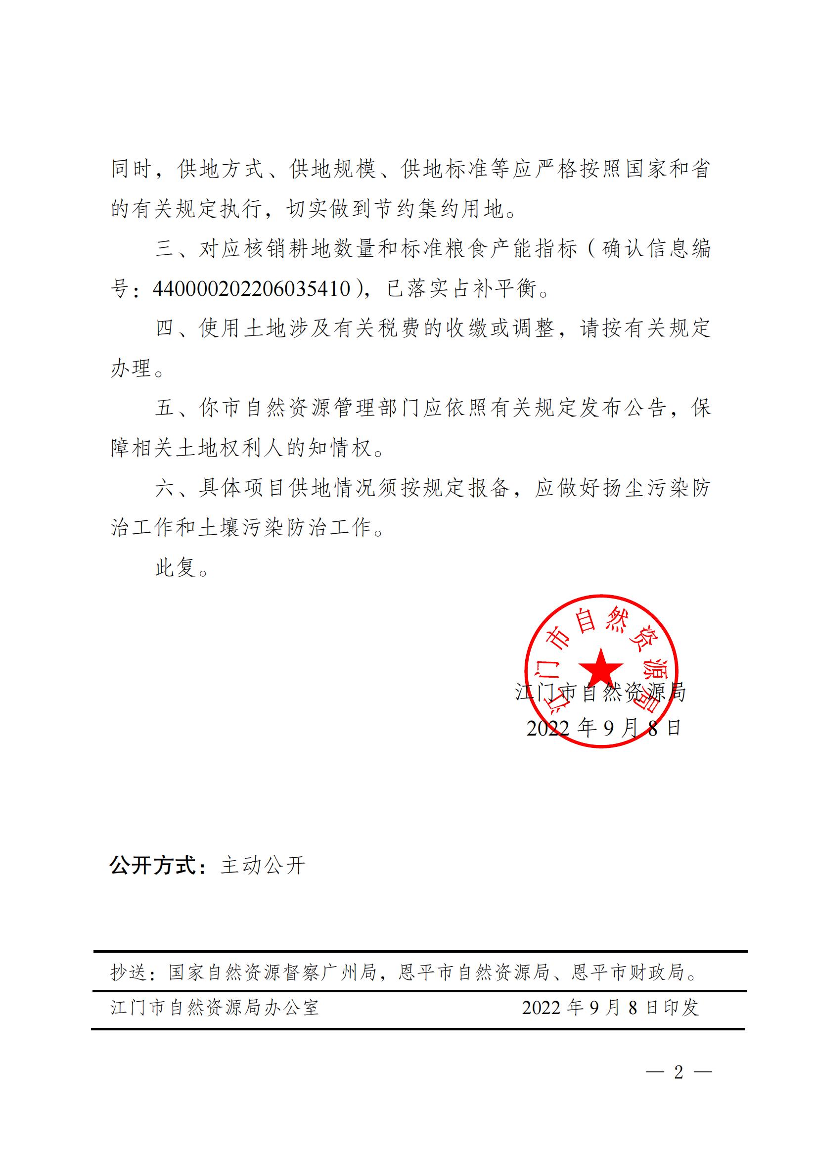 2022-05 江门市自然资源局关于全球最大的博彩平台2022年度第五批次城镇建设用地的批复_01.jpg
