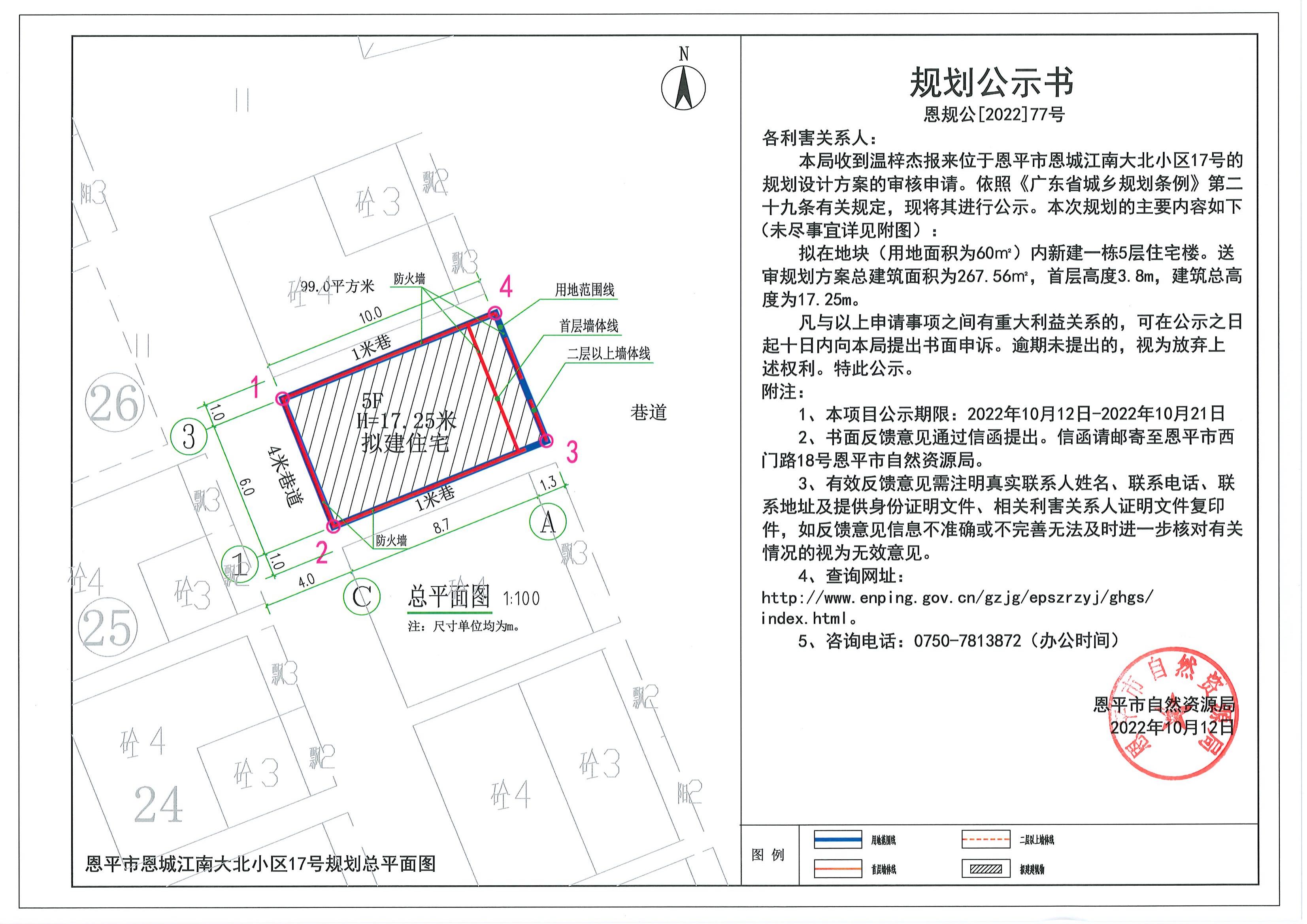 77.关于全球最大的博彩平台恩城江南大北小区17号的规划公示书_00.jpg