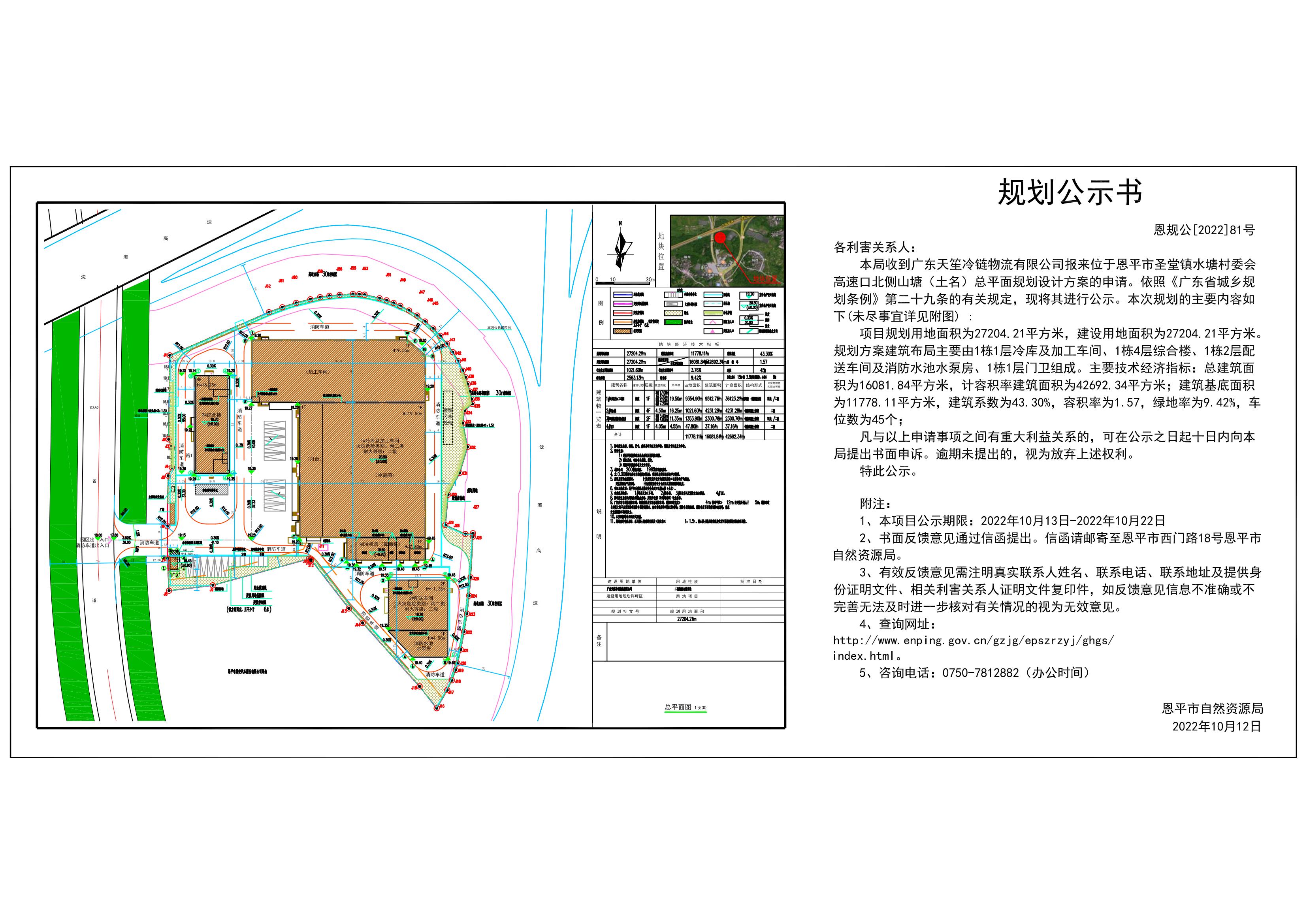 恩规公[2022]81号 规划公示书  关于全球最大的博彩平台圣堂镇水塘村委会高速口北侧山塘（土名）总平面规划设计方案的公示_00.jpg