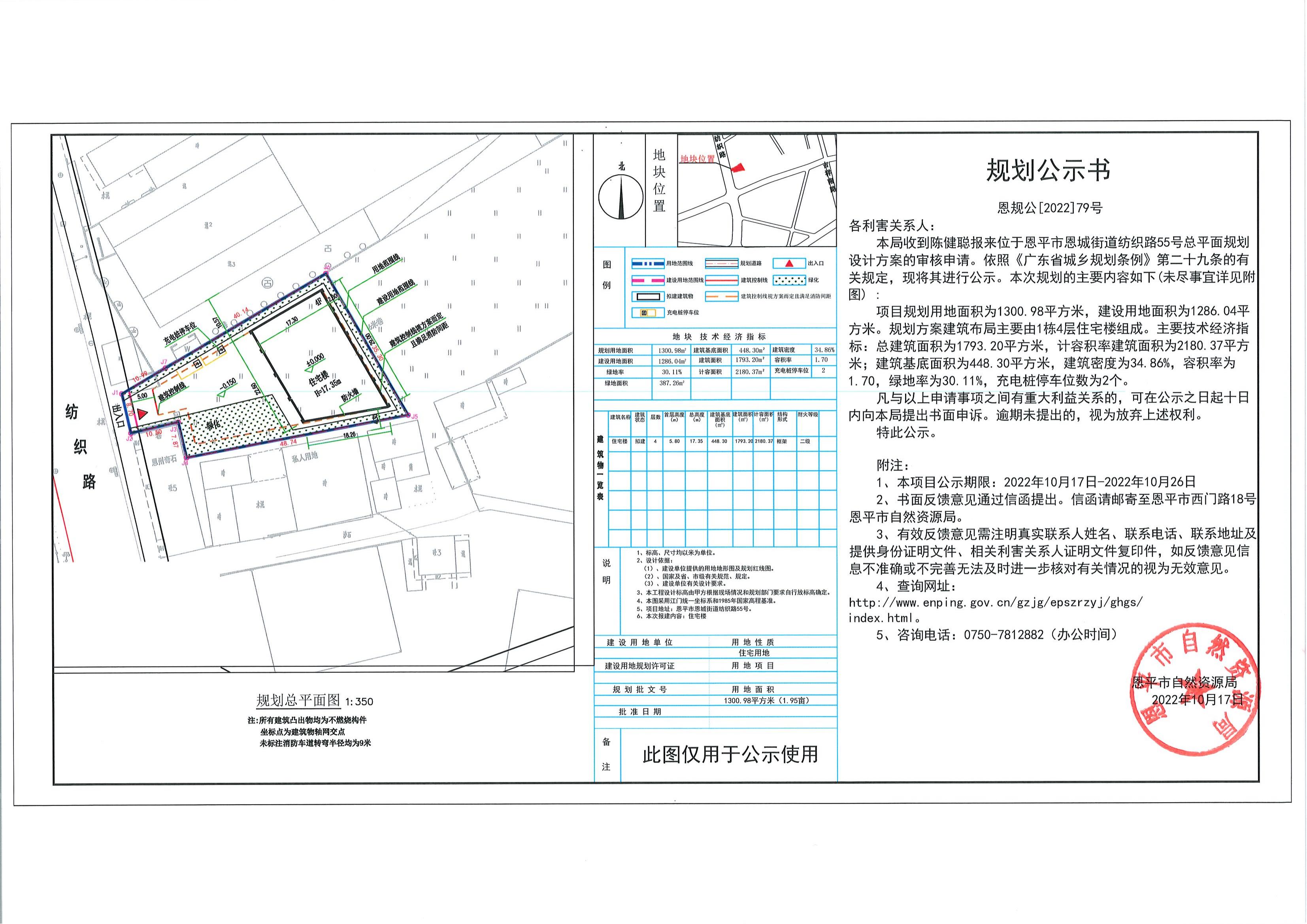 关于全球最大的博彩平台恩城街道纺织路55号（陈健聪）规划设计方案的公示_00.jpg