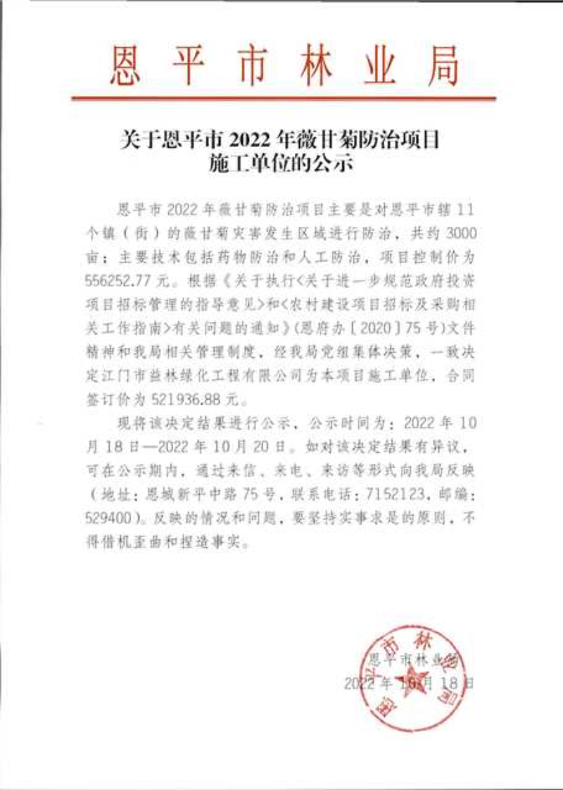 关于全球最大的博彩平台2022年薇甘菊防治项目施工单位的公示（2022.10.18）.png