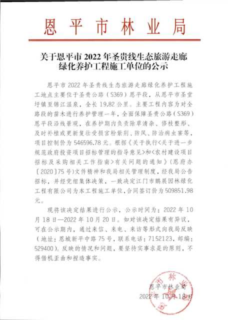 关于全球最大的博彩平台2022年圣贵线生态旅游走廊绿化养护工程施工单位的公示（2022.10.18）.png