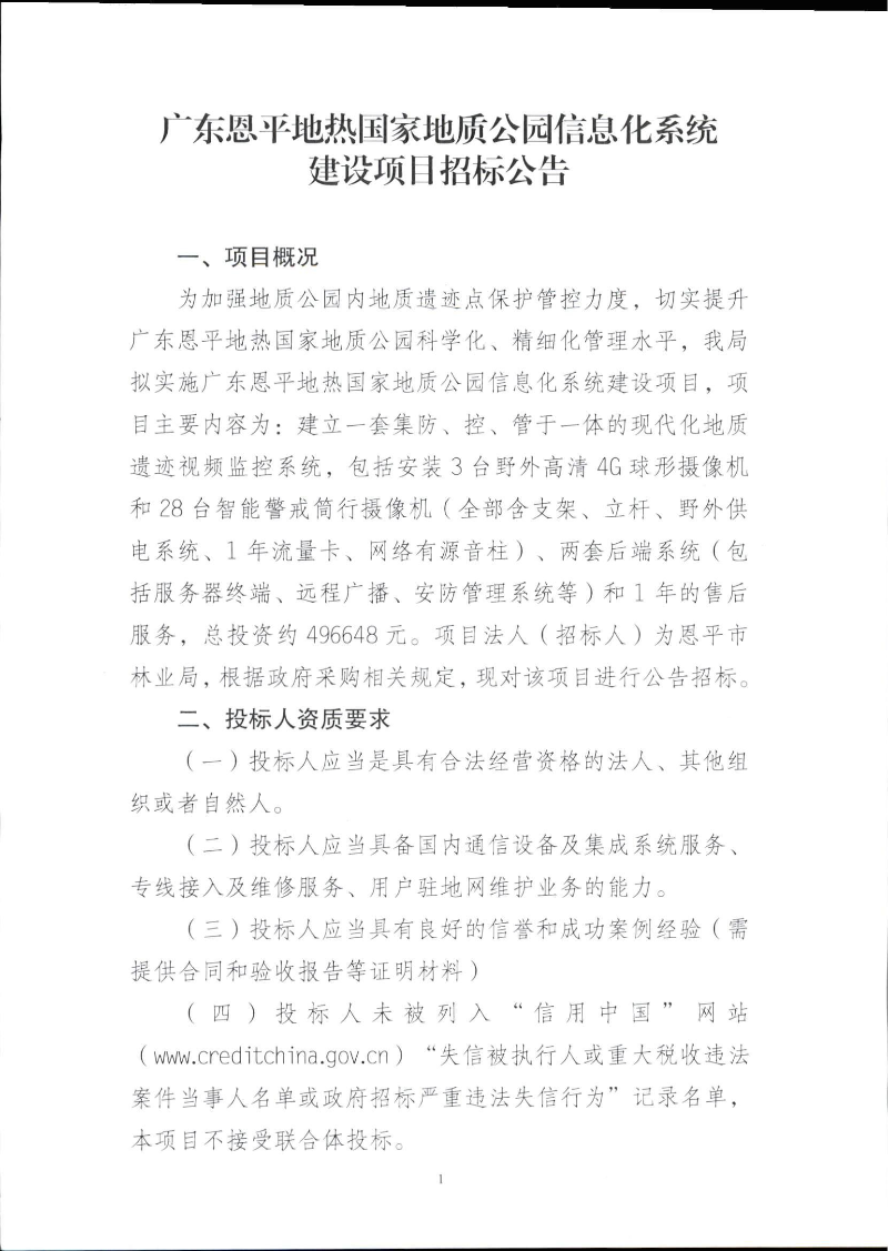 广东全球最大的博彩平台地热国家地质公园信息化系统建设项目招标公告 第一页.jpg