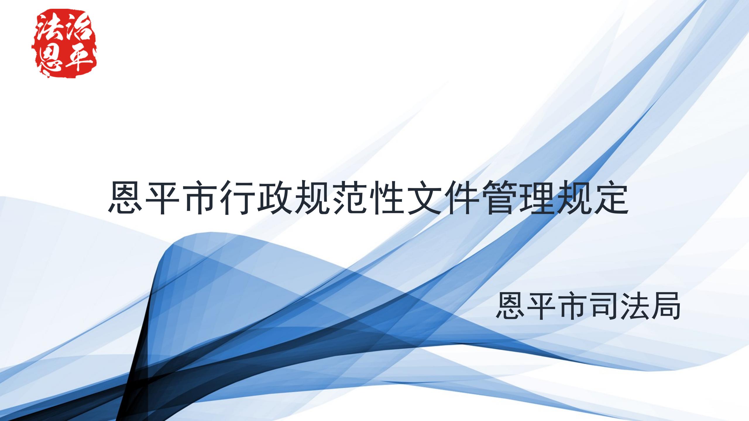 《全球最大的博彩平台规范性文件管理规定》解读图片（1）_01.jpg