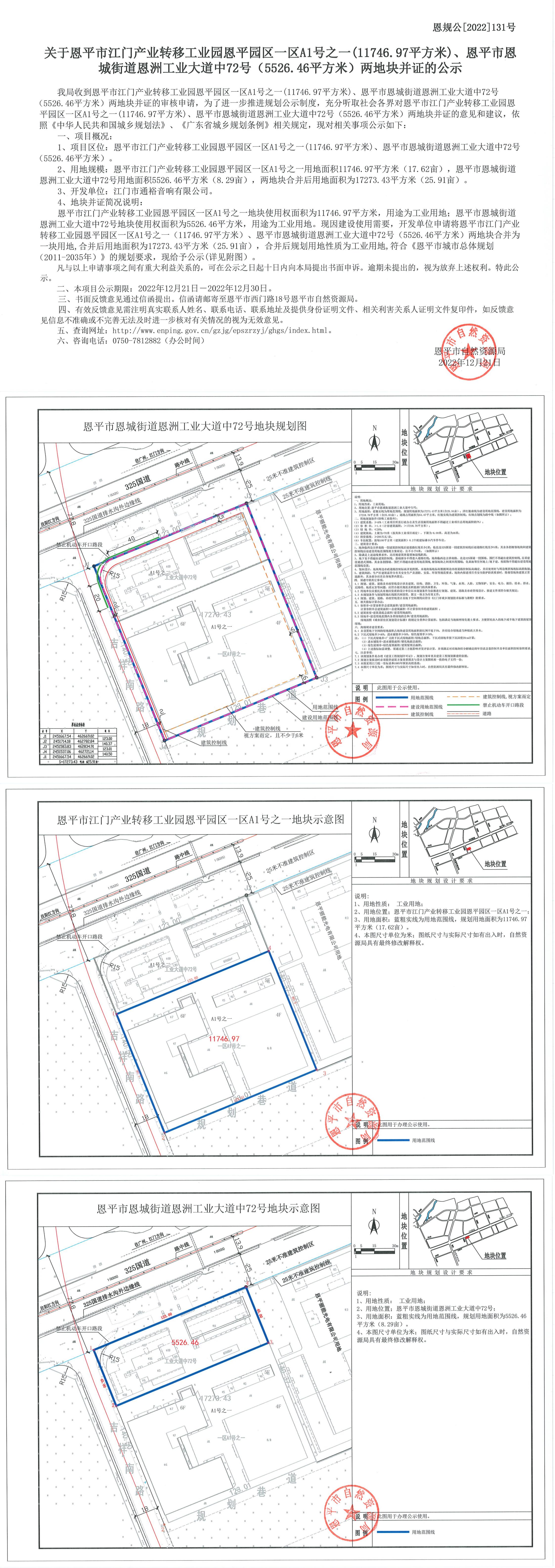 恩规公[2022]131号 关于全球最大的博彩平台江门产业转移工业园全球最大的博彩平台园区一区A1号之一（11746(1).jpg