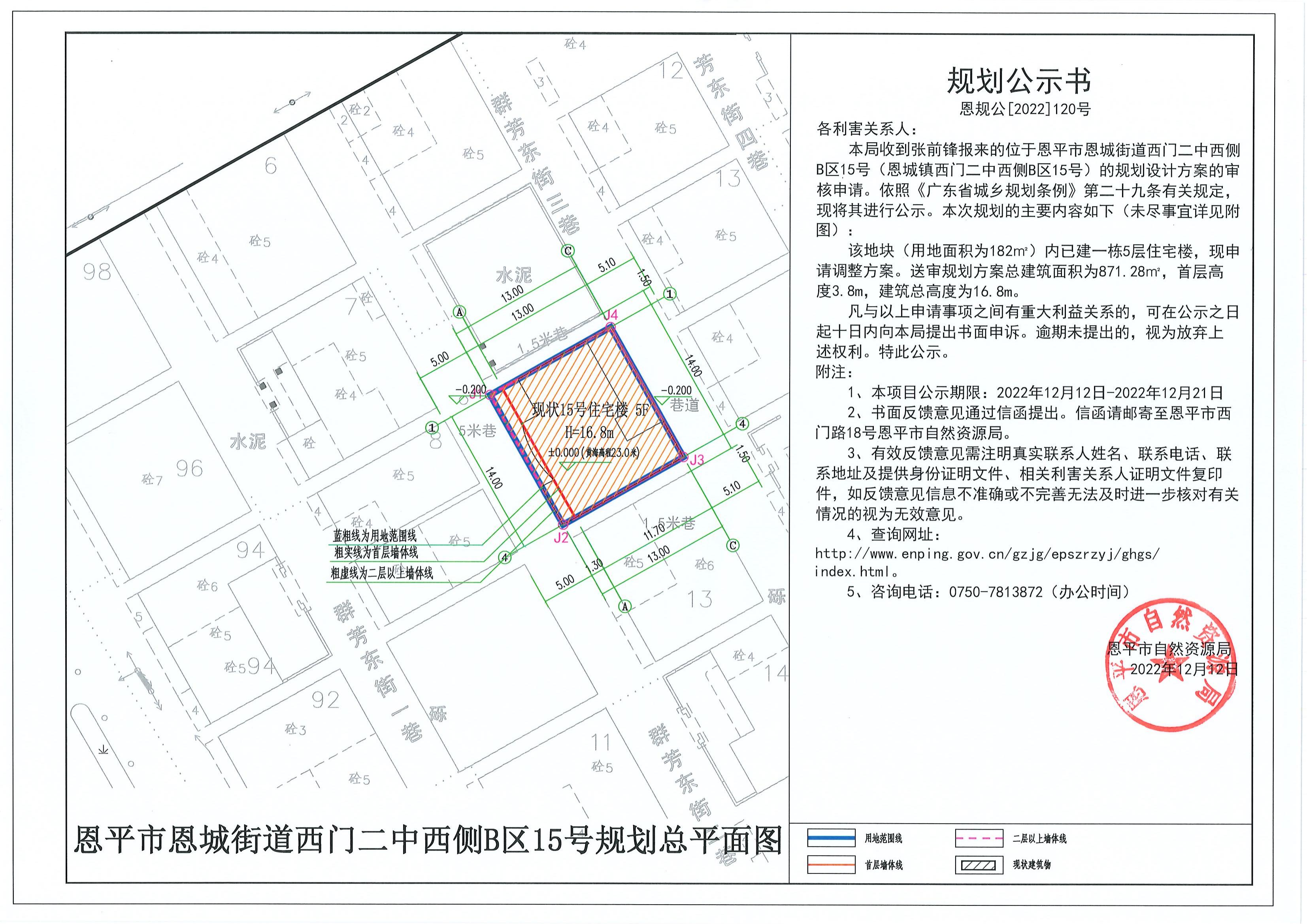 恩规公[2022]120号 关于全球最大的博彩平台恩城街道西门二中西侧B区15号（恩城镇西门二中西侧B区15号）的规划公示书.pdf_00.jpg