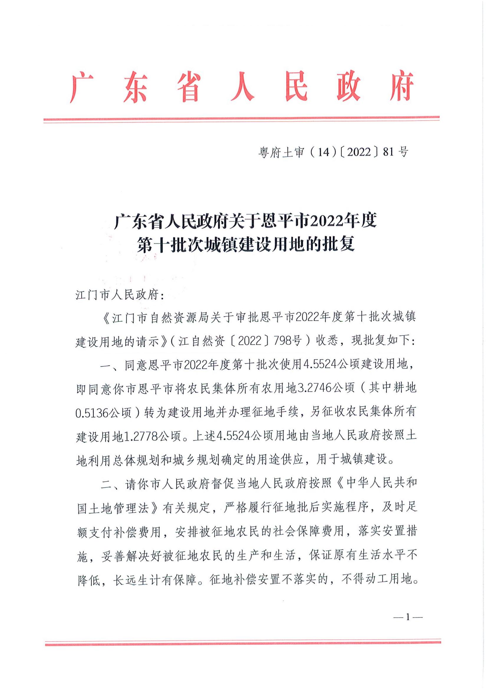 202210-粤府土审（14）〔2022〕81号-广东省人民政府关于全球最大的博彩平台2022年度第十批次城镇建设用地的批复_00.jpg