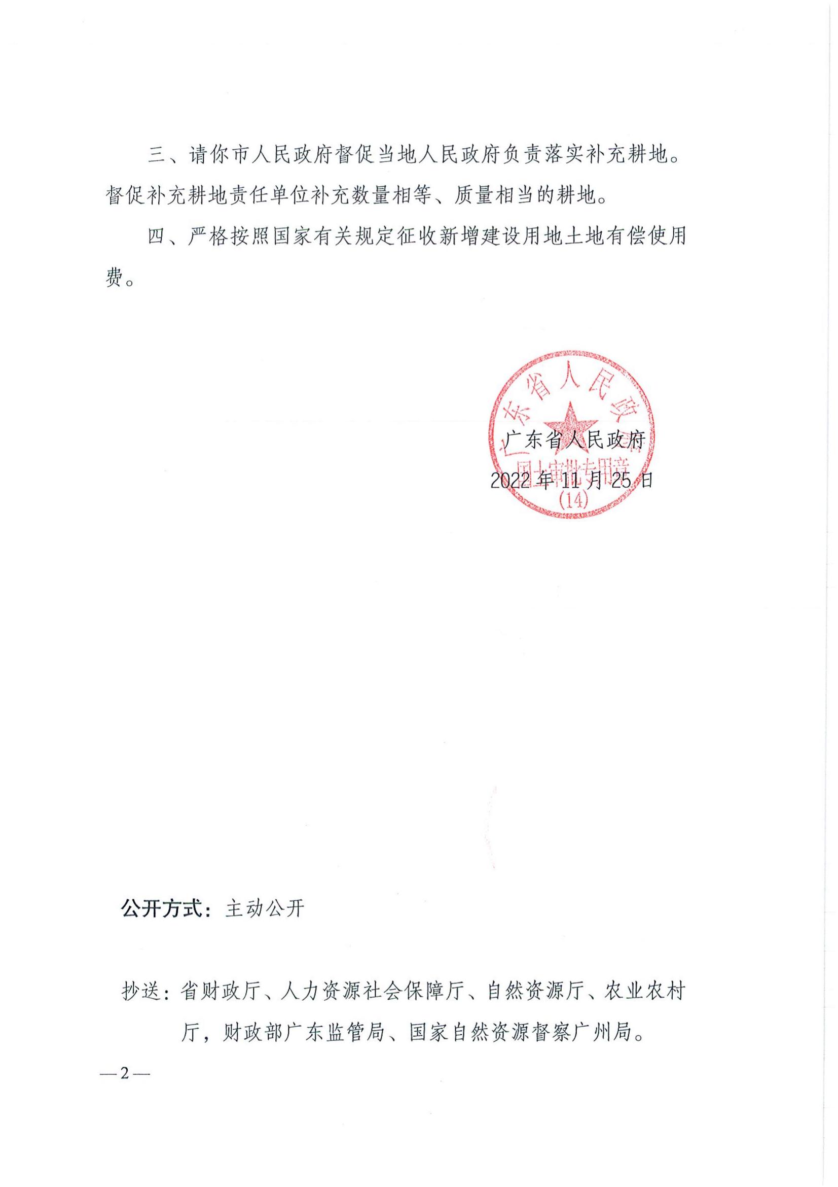 202210-粤府土审（14）〔2022〕81号-广东省人民政府关于全球最大的博彩平台2022年度第十批次城镇建设用地的批复_01.jpg