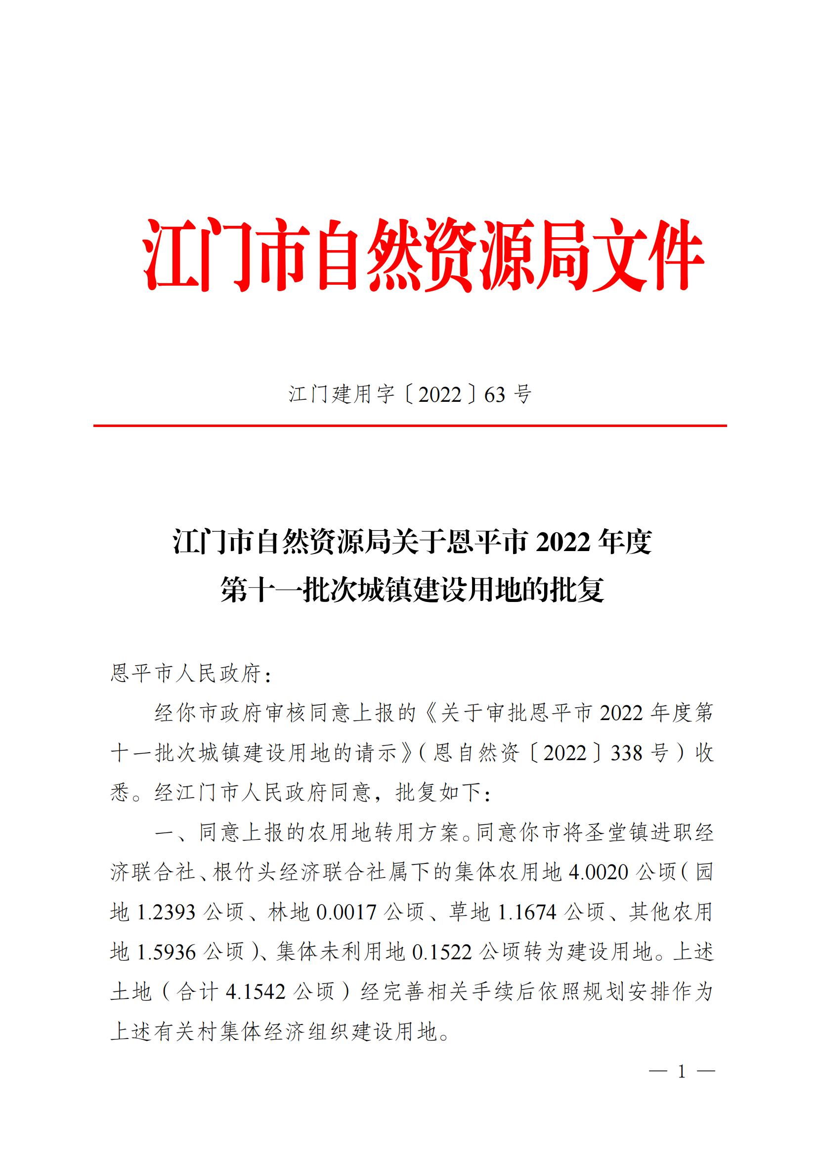 202211江门建用字[2022]63号 江门市自然资源局关于全球最大的博彩平台2022年度第十一批次城镇建设用地的批复_00.jpg