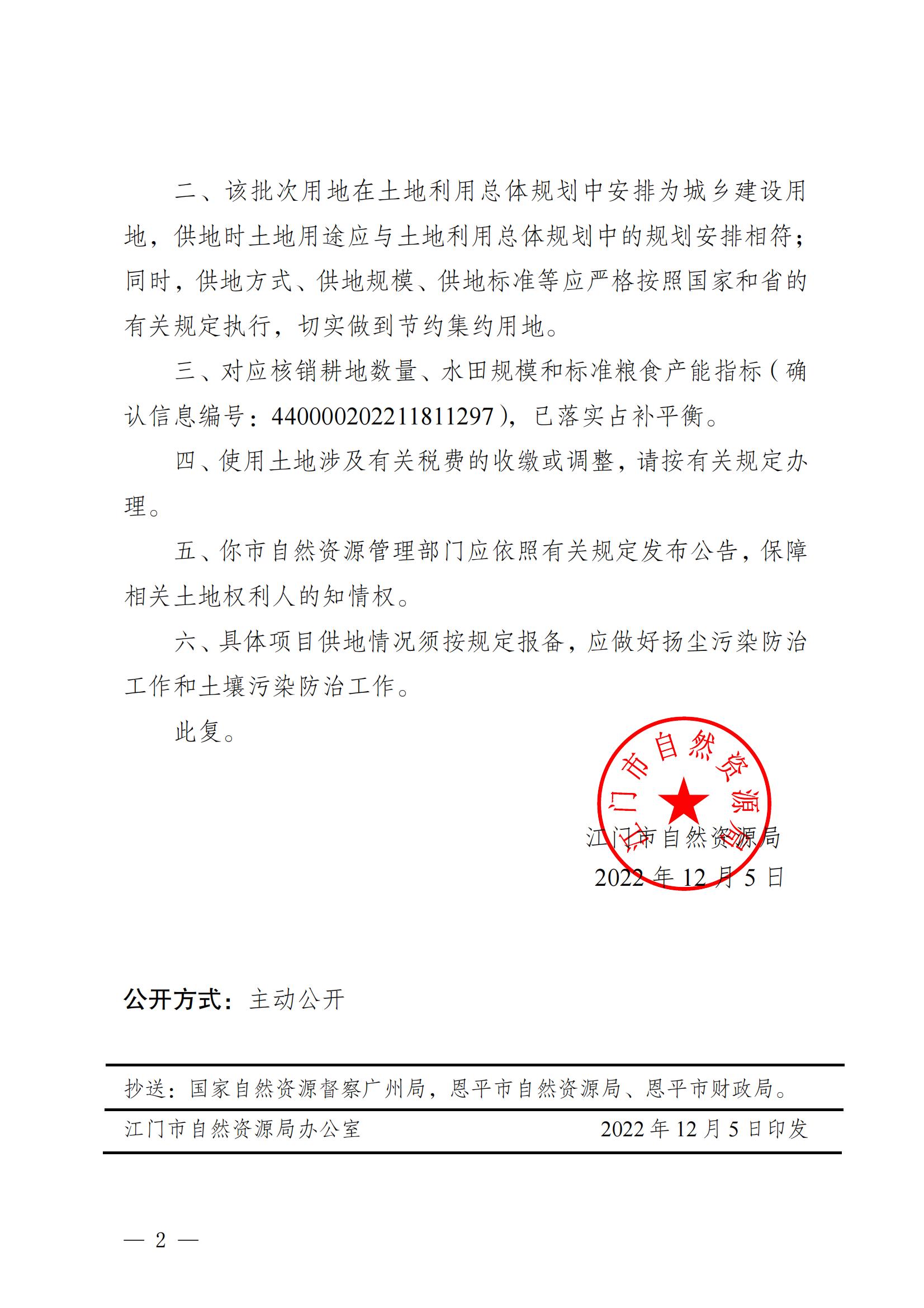 202211江门建用字[2022]63号 江门市自然资源局关于全球最大的博彩平台2022年度第十一批次城镇建设用地的批复_01.jpg