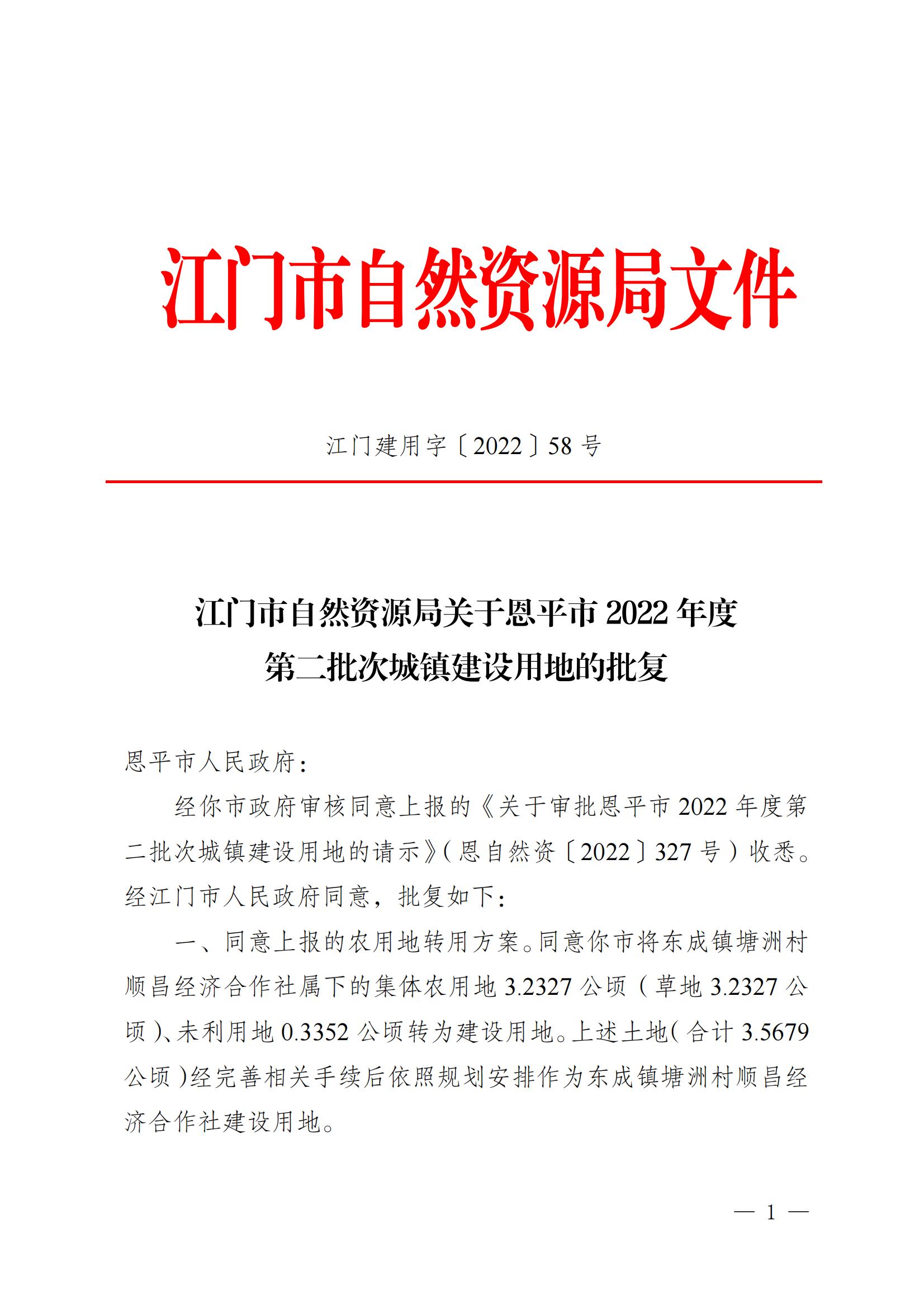 202202 江门建用字〔2022〕58号 江门市自然资源局关于全球最大的博彩平台2022年度第二批次城镇建设用地的批复_00.jpg