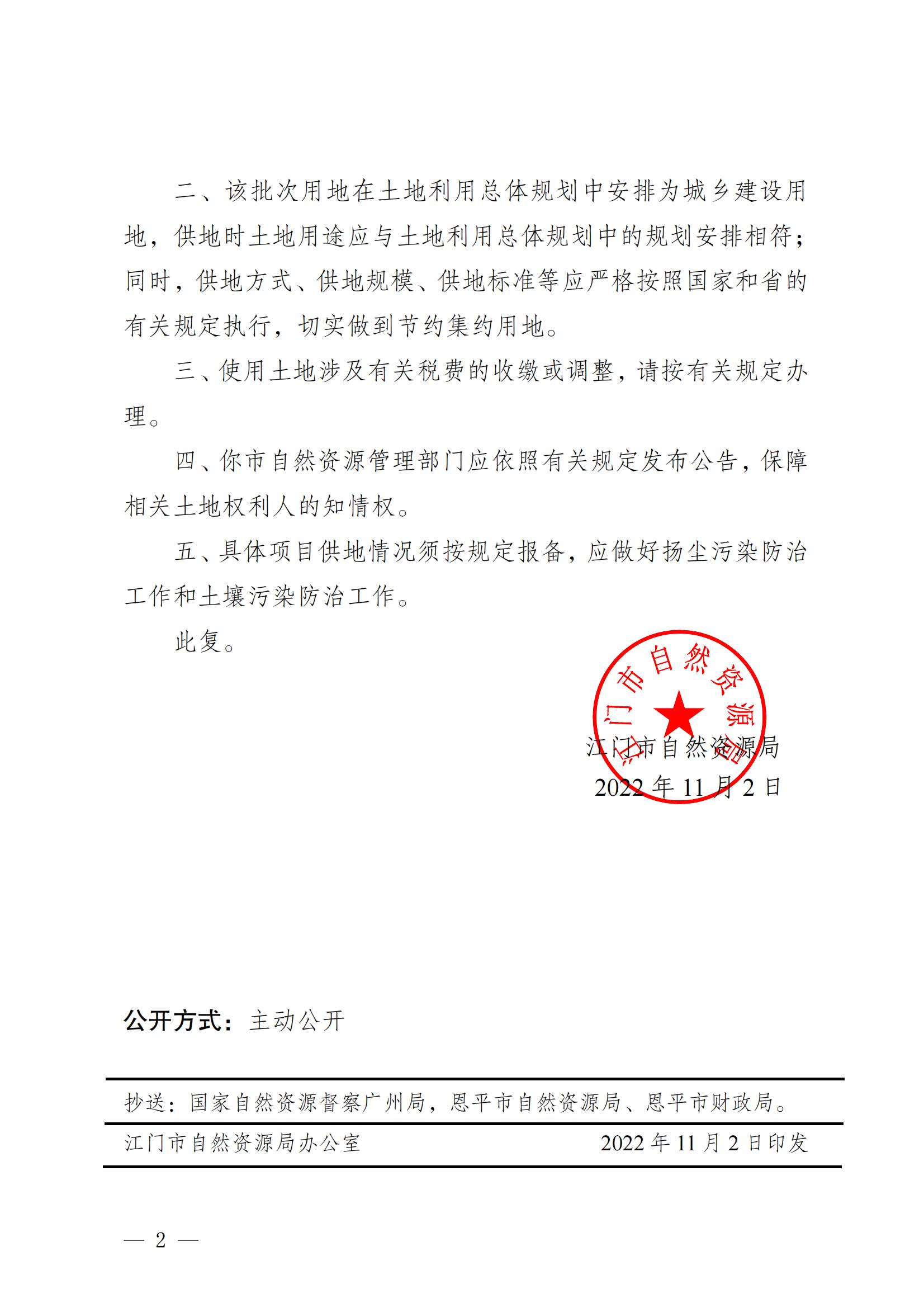 202202 江门建用字〔2022〕58号 江门市自然资源局关于全球最大的博彩平台2022年度第二批次城镇建设用地的批复_01.jpg
