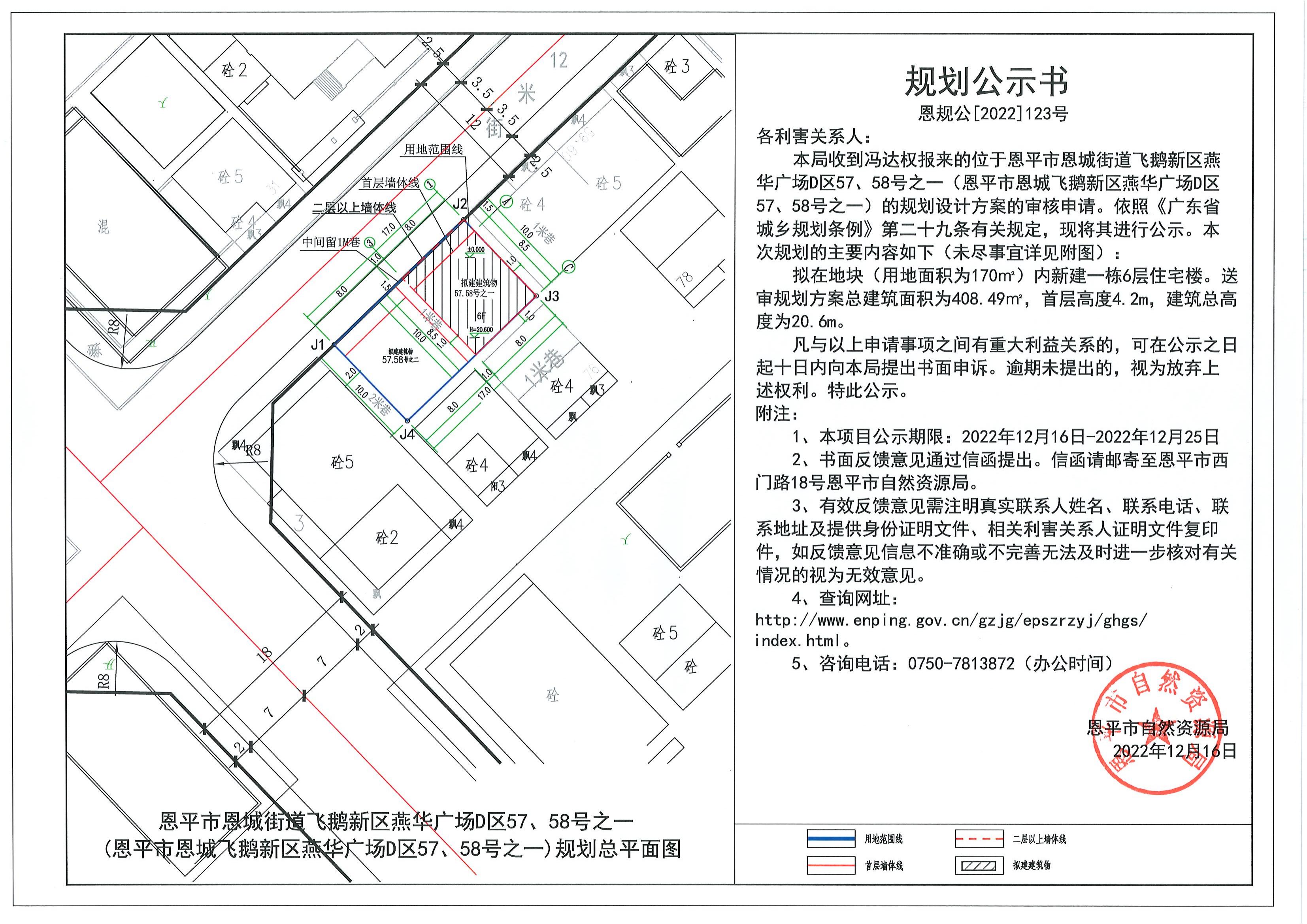123.关于全球最大的博彩平台恩城街道飞鹅新区燕华广场D区57、58号之一（全球最大的博彩平台恩城飞鹅新区燕华广场D区57、58号之一）（冯达权）的规划公示书.pdf_00.jpg