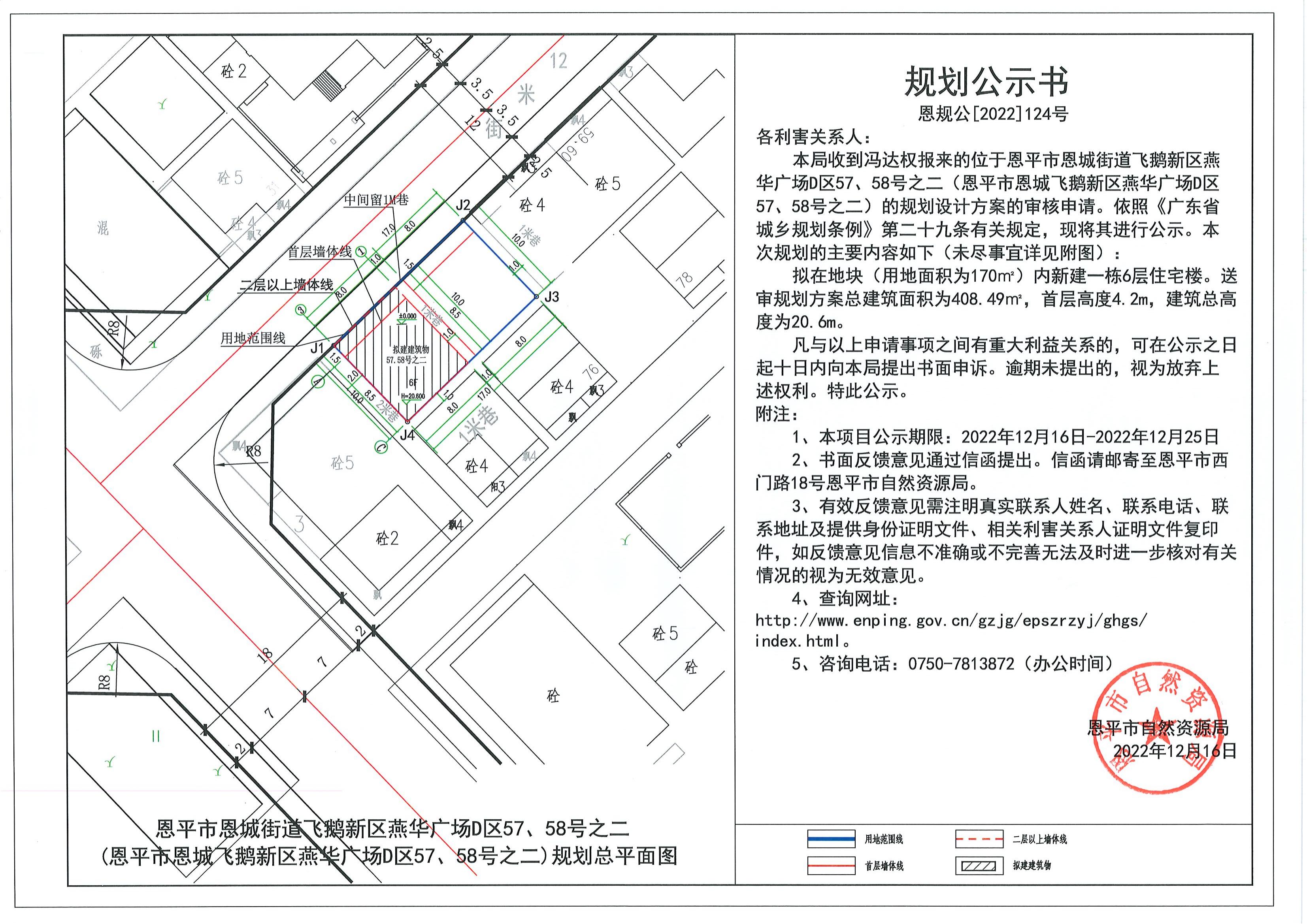 124.关于全球最大的博彩平台恩城街道飞鹅新区燕华广场D区57、58号之二（全球最大的博彩平台恩城飞鹅新区燕华广场D区57、58号之二）（冯达权）的规划公示书.pdf_00.jpg