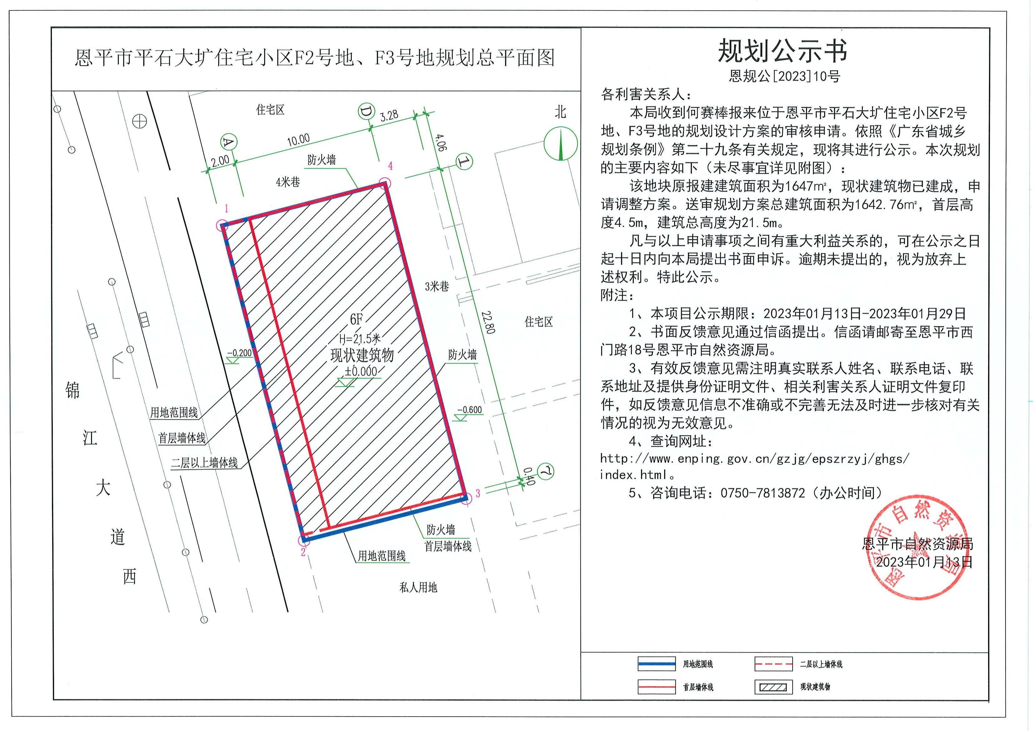 恩规公[2023]10号.关于全球最大的博彩平台平石大圹住宅小区F2号地、F3号地（何赛棒）的规划公示书.pdf_00.jpg