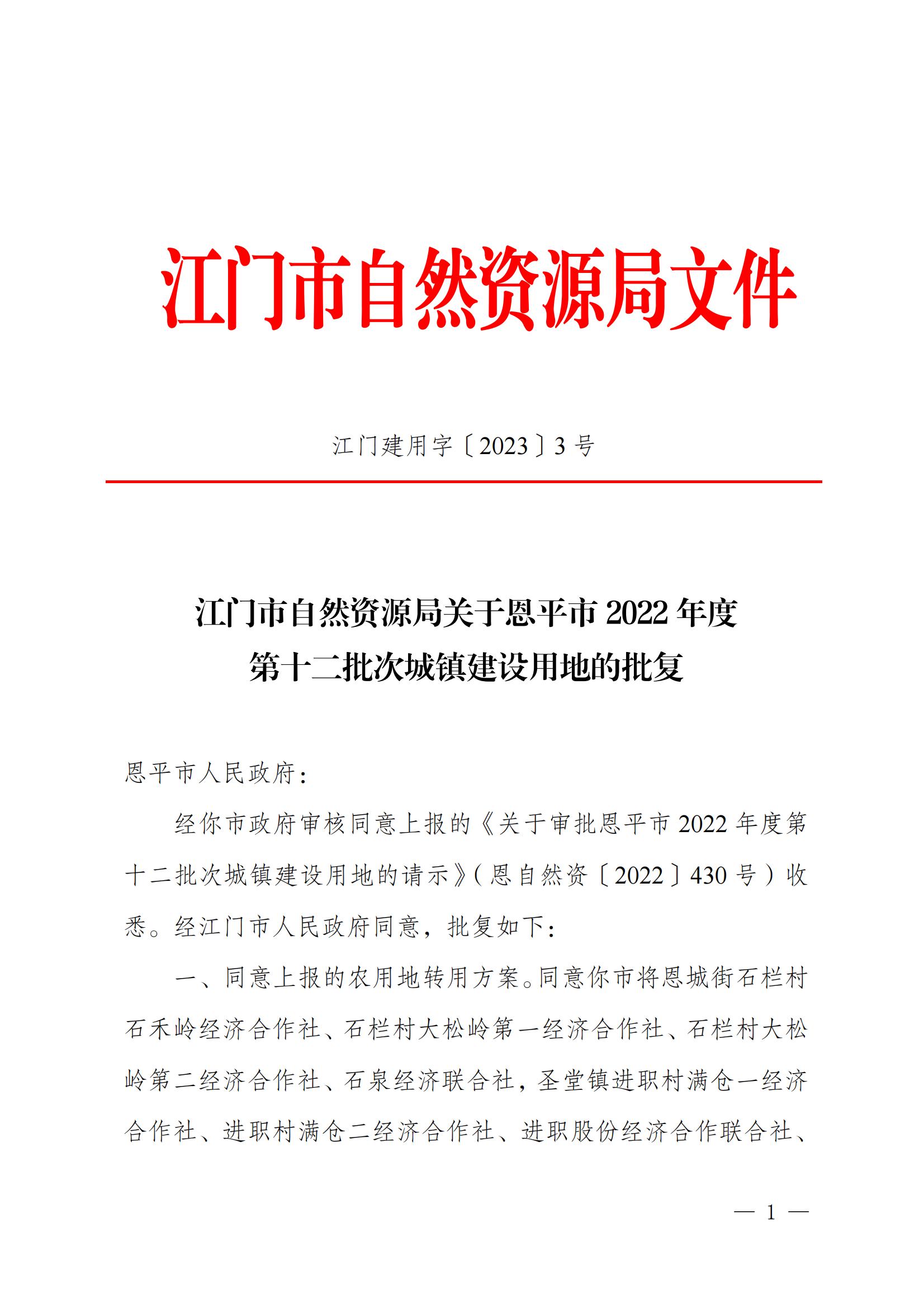 202212_江门市自然资源局关于全球最大的博彩平台2022年度第十二批次城镇建设用地的批复_00.jpg