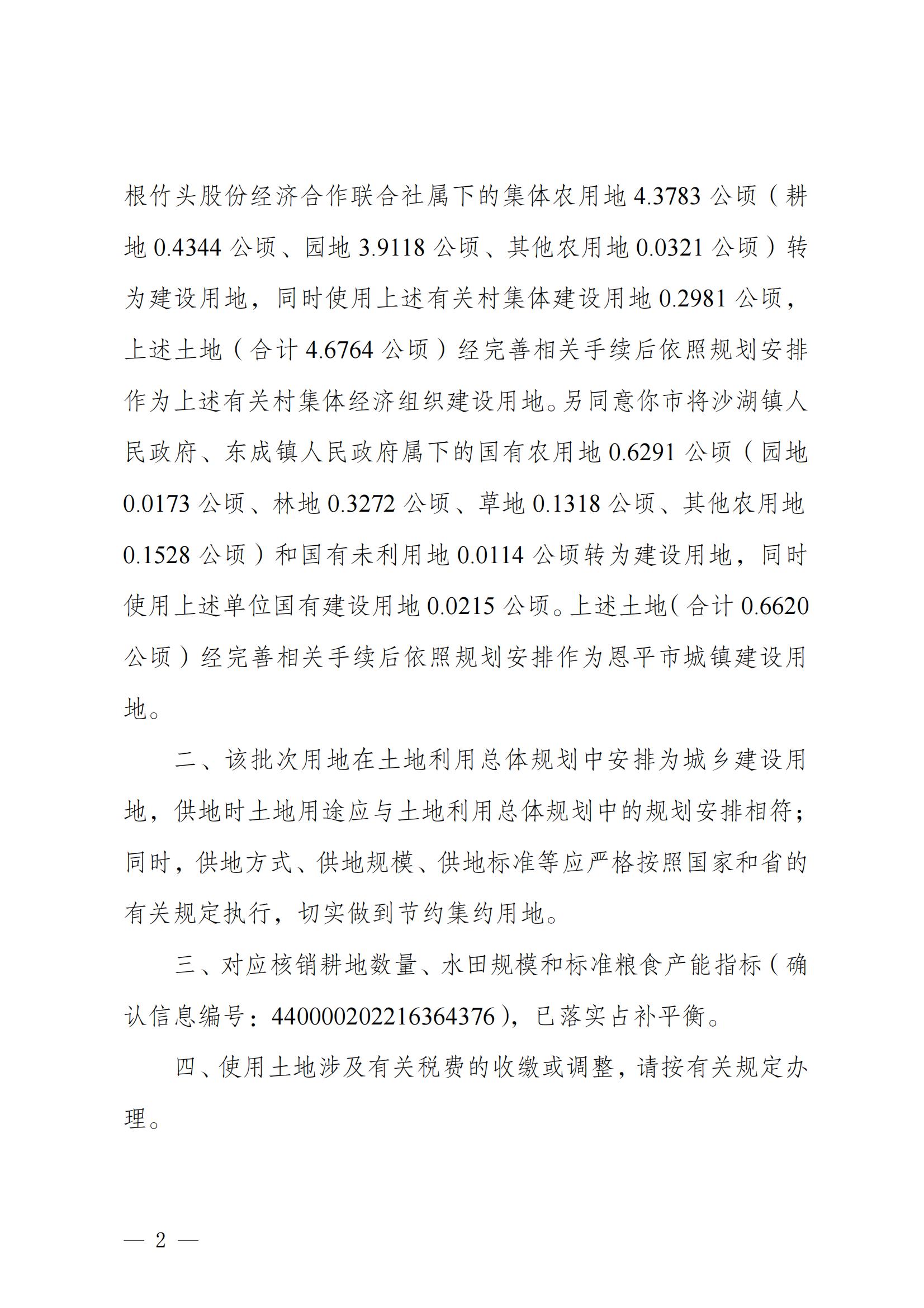 202212_江门市自然资源局关于全球最大的博彩平台2022年度第十二批次城镇建设用地的批复_01.jpg