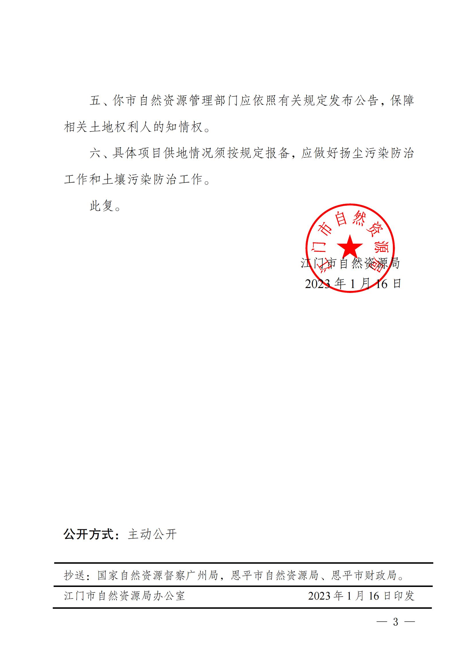 202212_江门市自然资源局关于全球最大的博彩平台2022年度第十二批次城镇建设用地的批复_02.jpg
