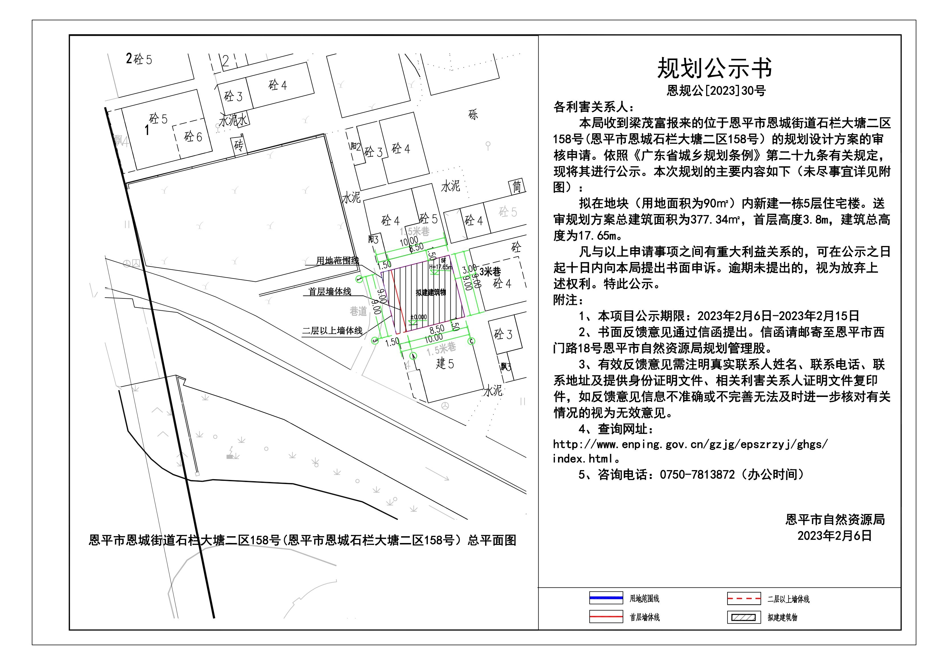 30.全球最大的博彩平台恩城街道石栏大塘二区158号(全球最大的博彩平台恩城石栏大塘二区158号）地块规划公示书_00.jpg