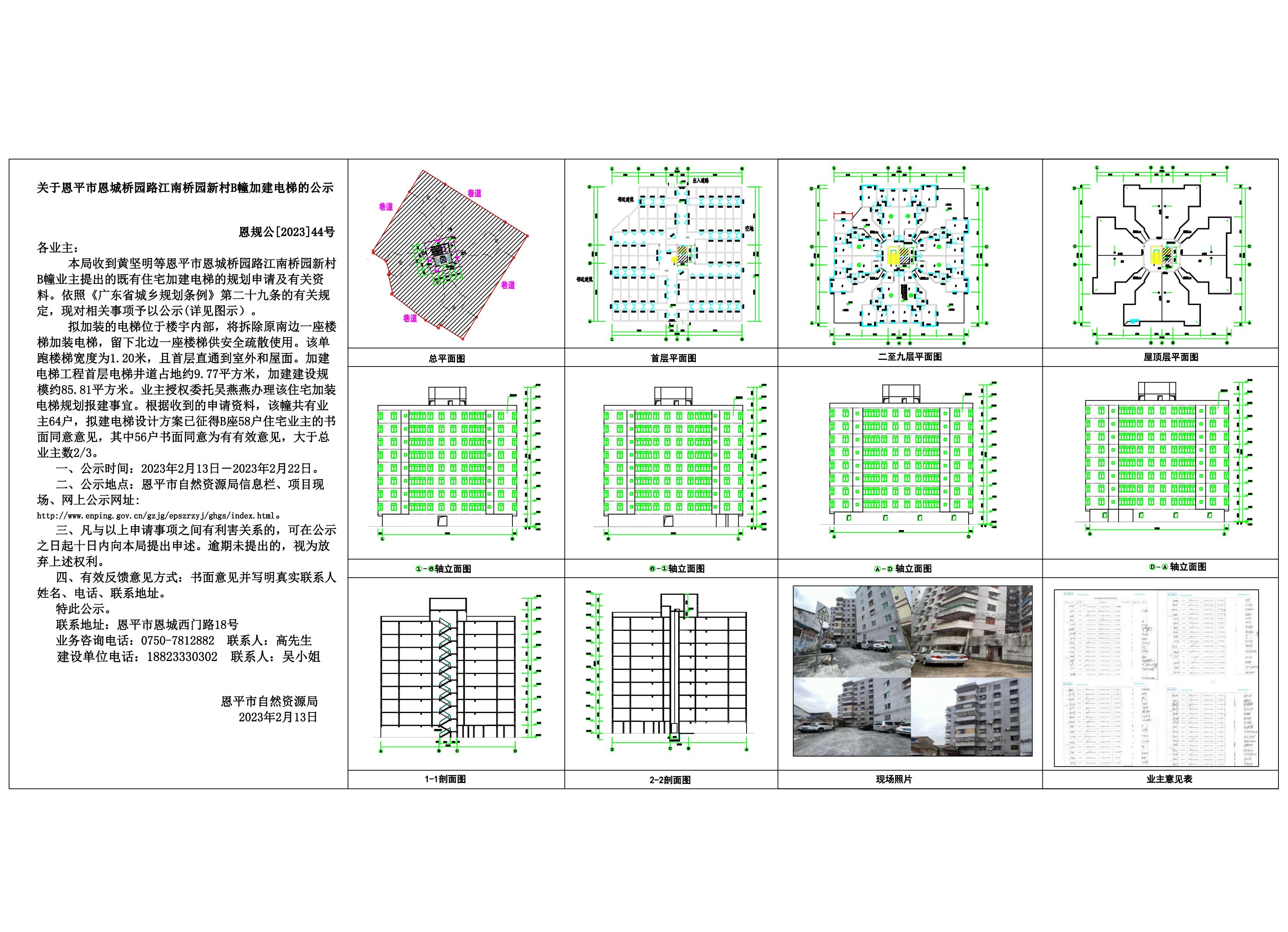 44关于全球最大的博彩平台恩城桥园路江南桥园新村B幢加装电梯的公示_00.jpg