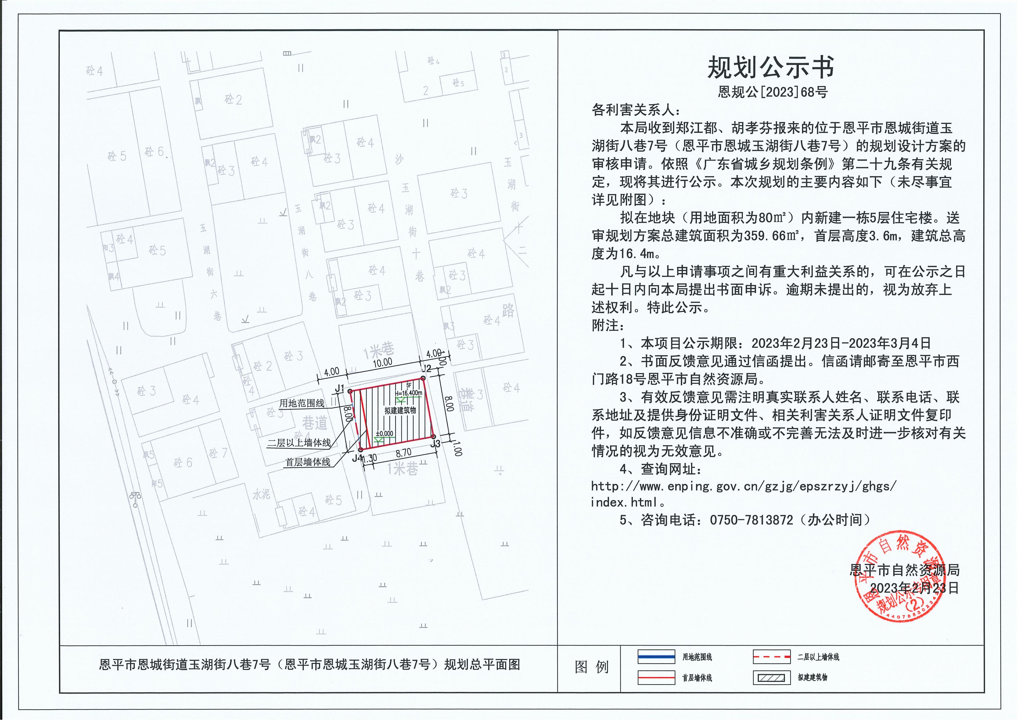 68.关于全球最大的博彩平台恩城街道玉湖街八巷7号（全球最大的博彩平台恩城玉湖街八巷7号）（郑江都、胡孝芬）的规划公示书_00.jpg