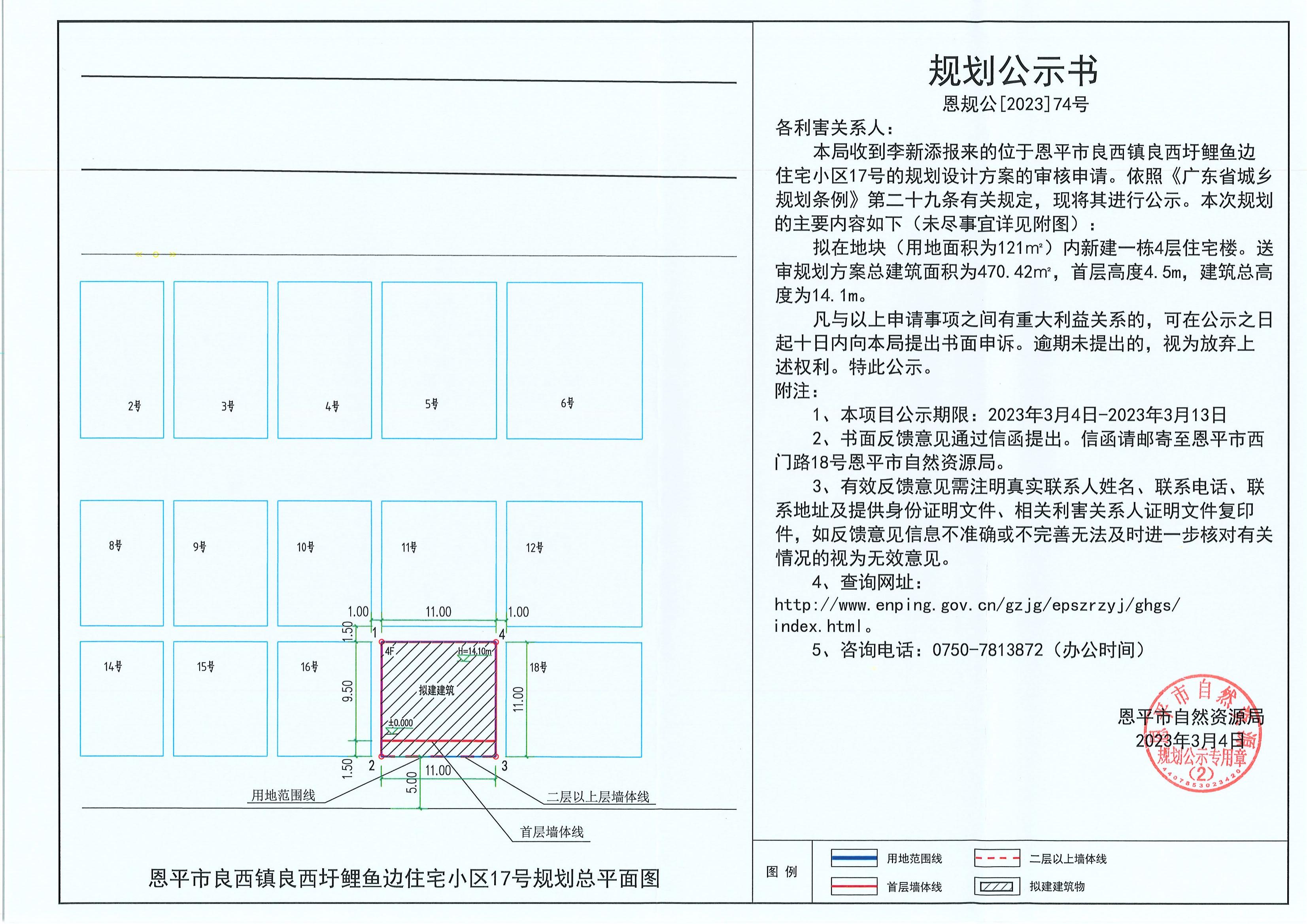 74.关于全球最大的博彩平台良西镇良西圩鲤鱼边住宅小区17号（李新添）的规划公示书_00.jpg