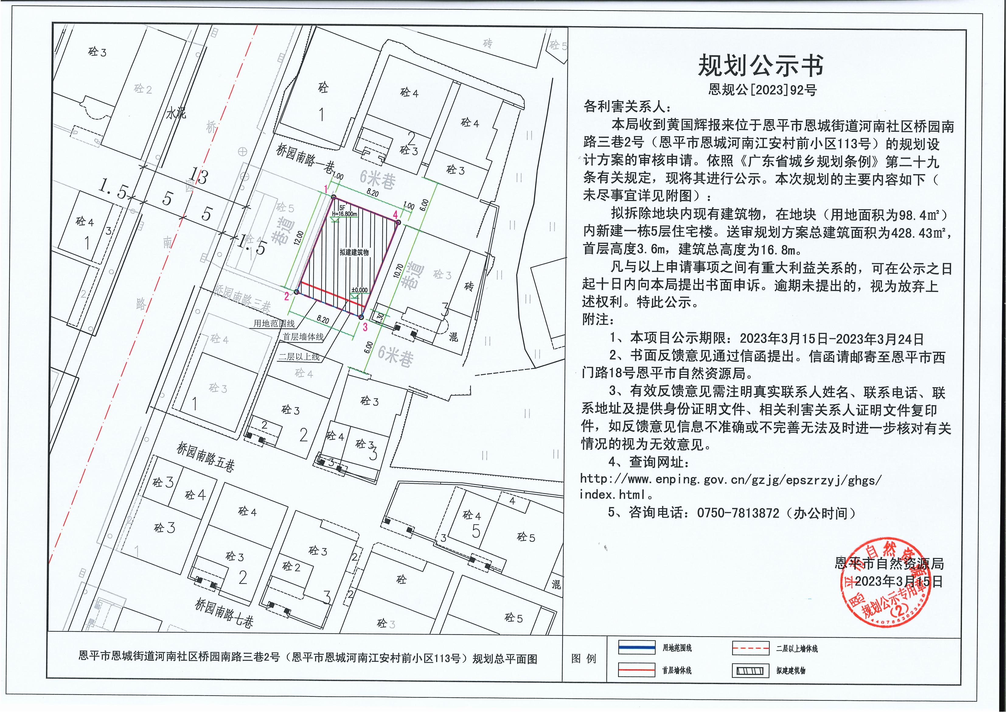 92.关于全球最大的博彩平台恩城街道河南社区桥园南路三巷2号（全球最大的博彩平台恩城河南江安村前小区113号）（黄国辉）的规划公示书_00.jpg