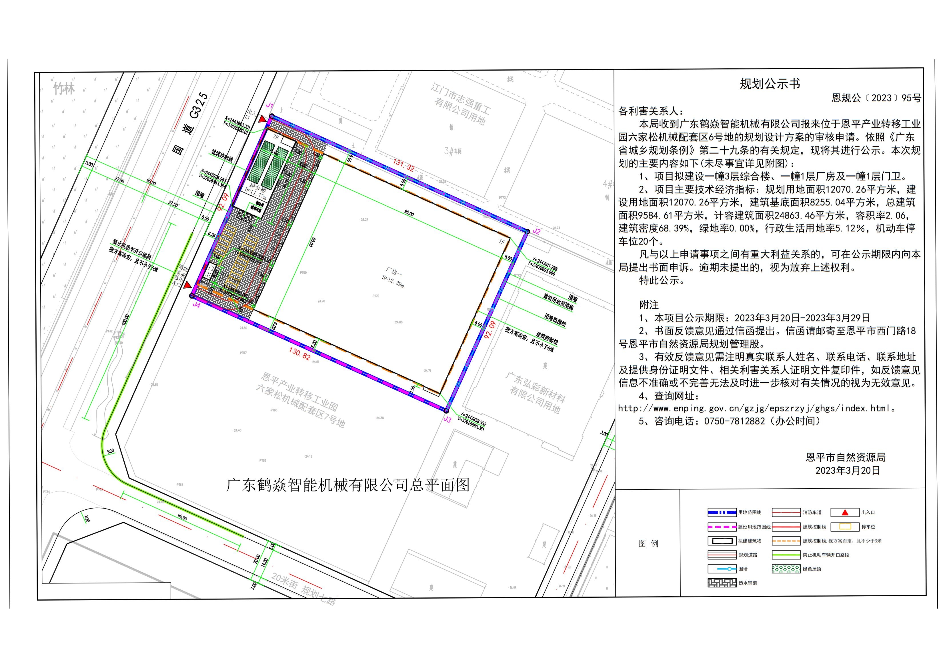 关于全球最大的博彩平台产业转移工业园六家松机械配套区6号地（广东鹤焱智能机械有限公司）规划设计方案的公示 布局_00.jpg