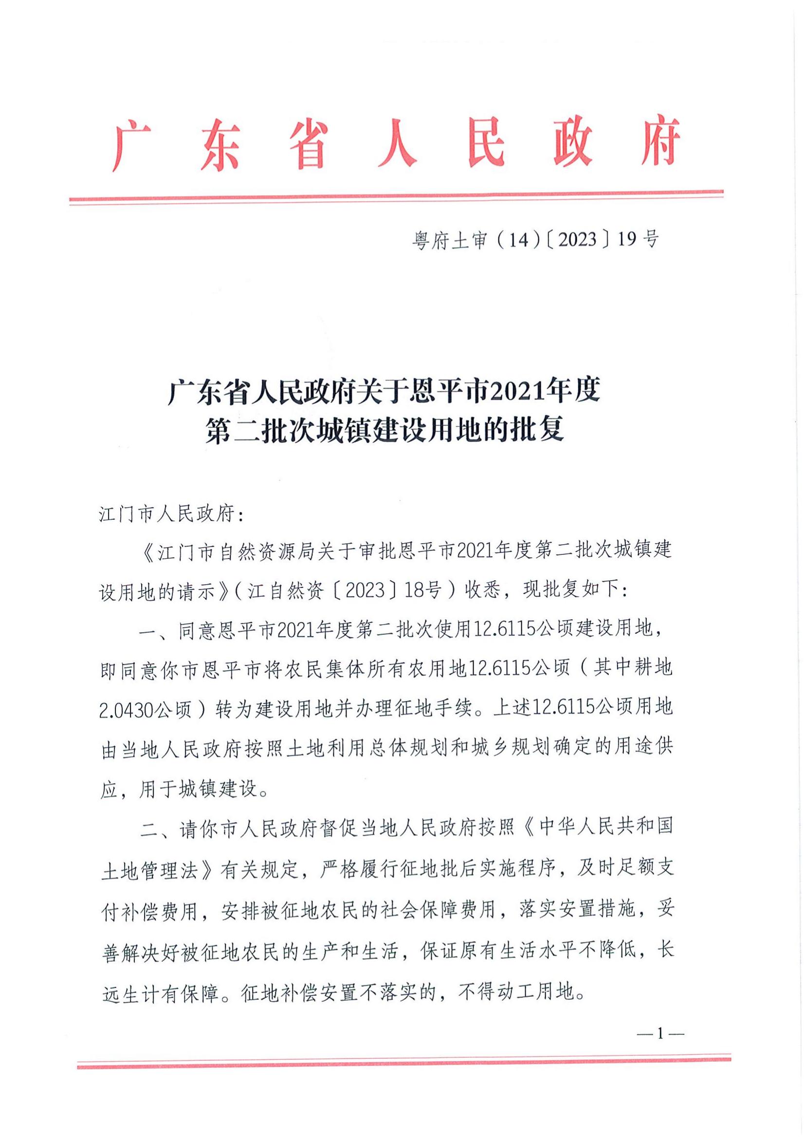 2021-2 粤府土审（14）〔2023〕19号-广东省人民政府关于全球最大的博彩平台2021年度第二批次城镇建设用地的批复_00.jpg