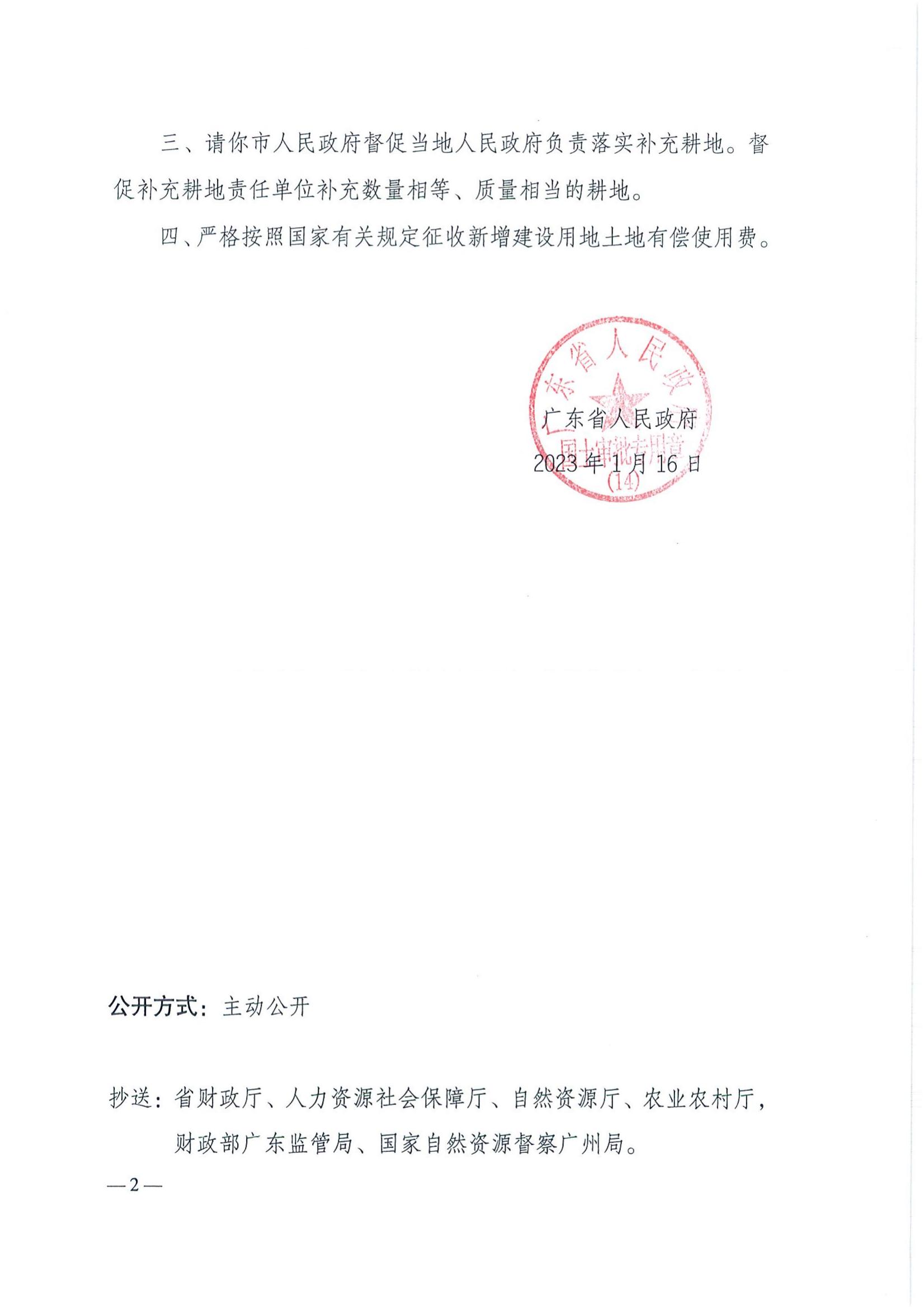 2021-2 粤府土审（14）〔2023〕19号-广东省人民政府关于全球最大的博彩平台2021年度第二批次城镇建设用地的批复_01.jpg