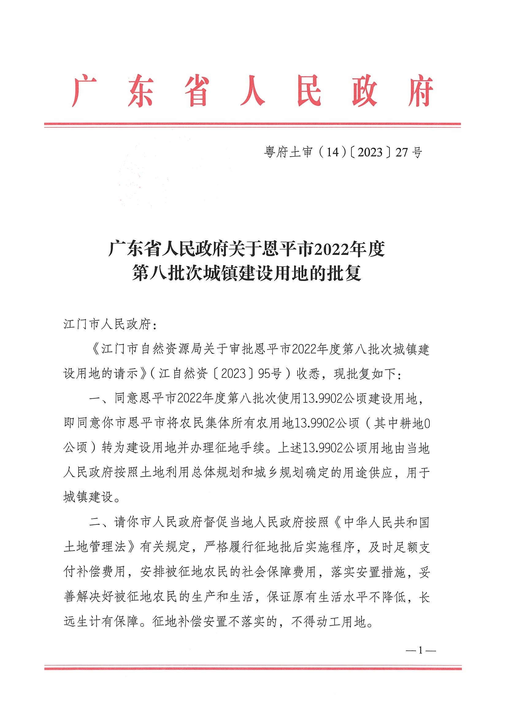 2022-08 粤府土审（14）〔2023〕27号-广东省人民政府关于全球最大的博彩平台2022年度第八批次城镇建设用地的批复_00.jpg
