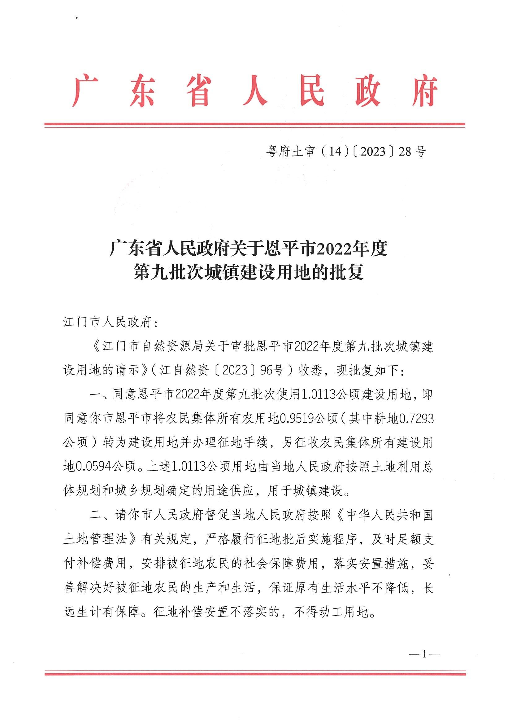 2022-09 粤府土审（14）〔2023〕28号-广东省人民政府关于全球最大的博彩平台2022年度第九批次城镇建设用地的批复_00.jpg