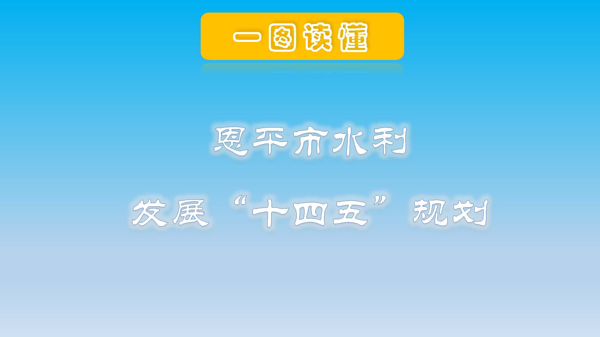 （3.22修改稿）全球最大的博彩平台
水利发展”十四五“规划一图读懂_页面_01.jpg