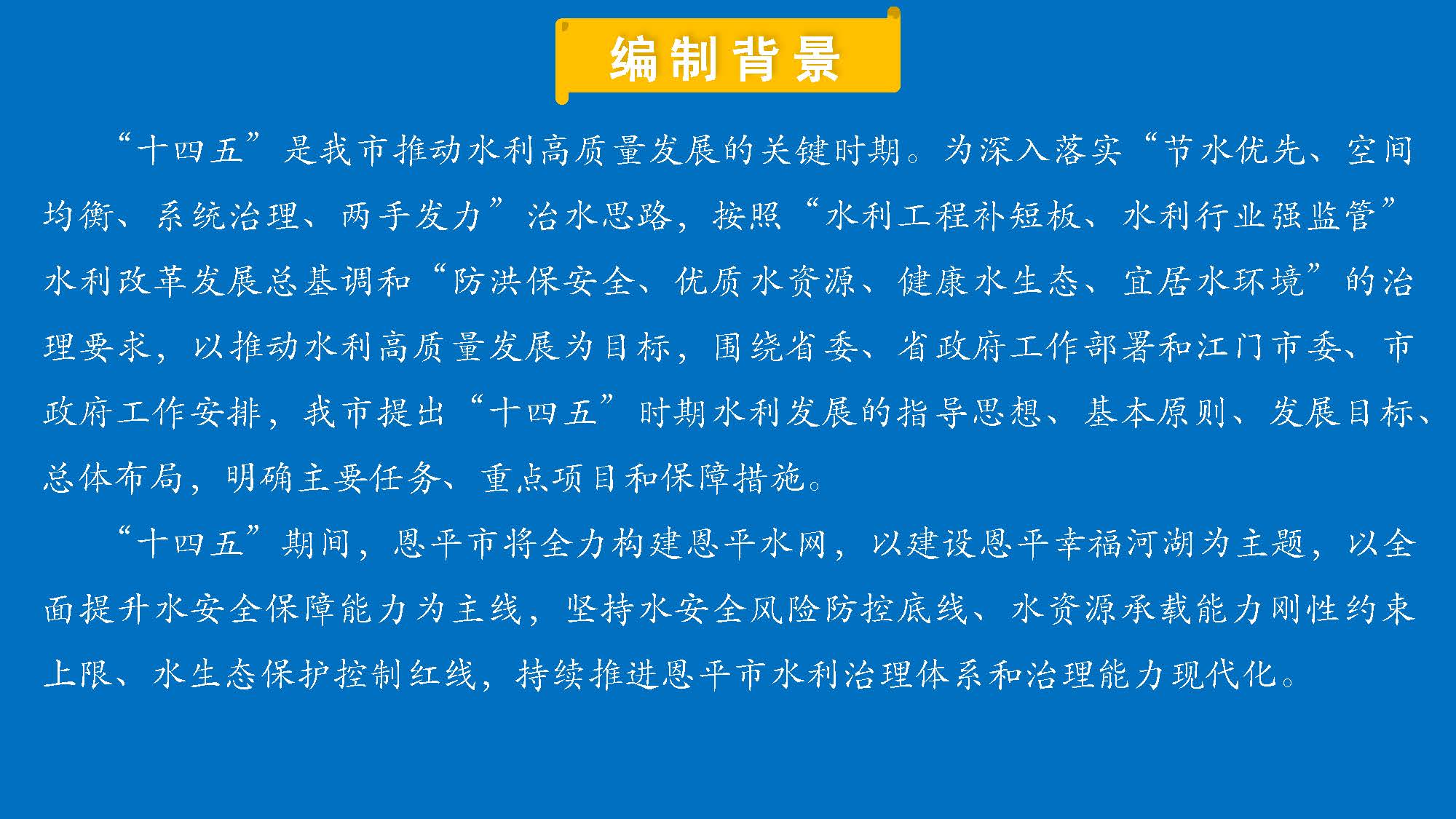（3.22修改稿）全球最大的博彩平台
水利发展”十四五“规划一图读懂_页面_02.jpg