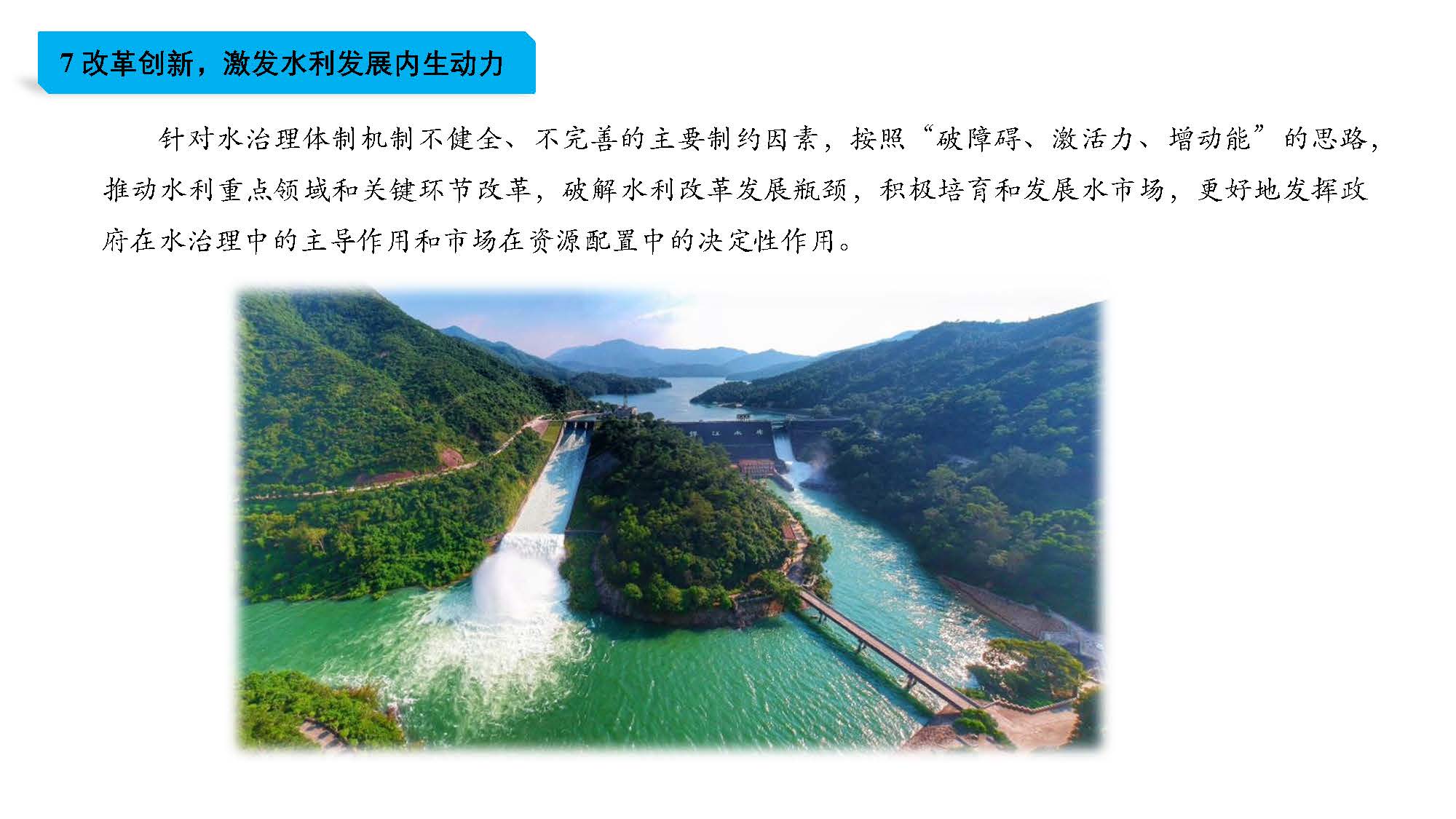 （3.22修改稿）全球最大的博彩平台
水利发展”十四五“规划一图读懂_页面_09.jpg