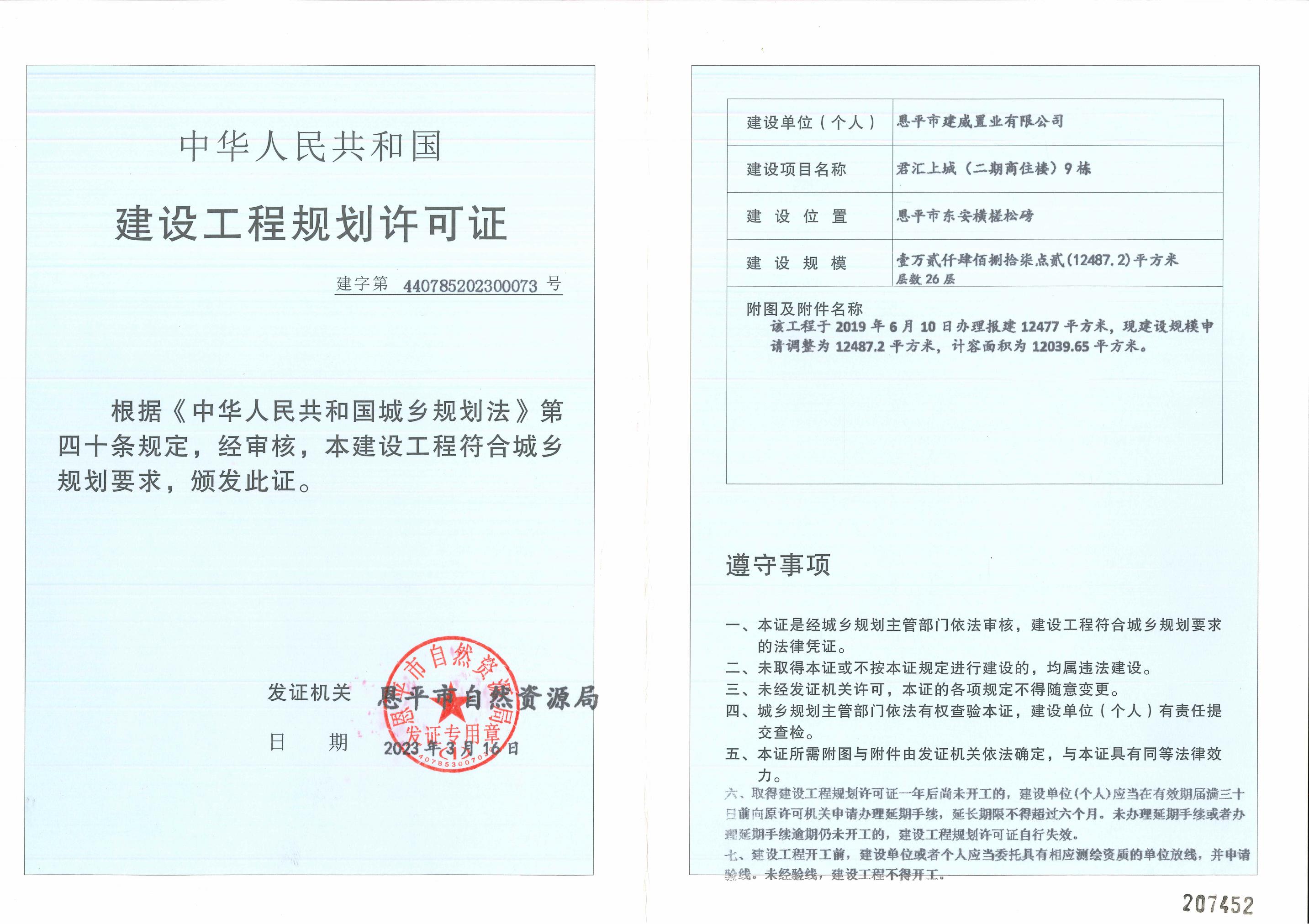 建设工程规划许可证 (1)_00.jpg